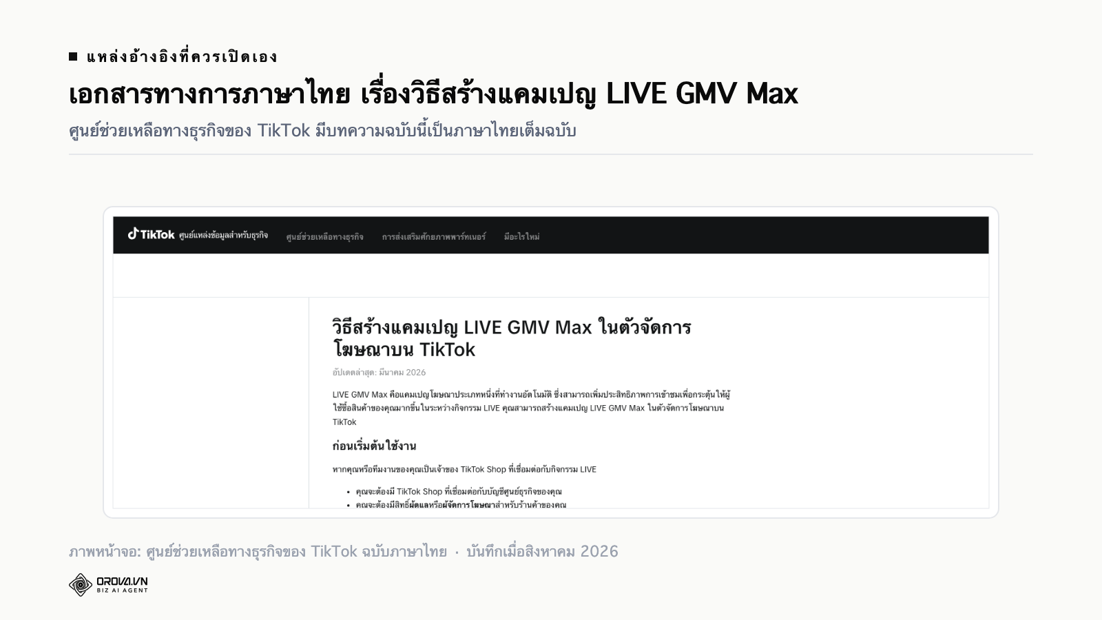 ภาพหน้าจอบทความภาษาไทยในศูนย์ช่วยเหลือทางธุรกิจของ TikTok เรื่องวิธีสร้างแคมเปญ LIVE GMV Max ในตัวจัดการโฆษณา แสดงหัวข้อ วันที่อัปเดตล่าสุด และย่อหน้าอธิบายว่าแคมเปญนี้ทำอะไร