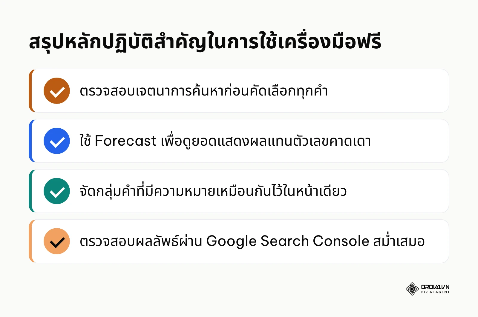 สรุปข้อควรจำในการค้นหาและบริหารจัดการคีย์เวิร์ดด้วยเครื่องมือฟรีให้เกิดผลลัพธ์จริง