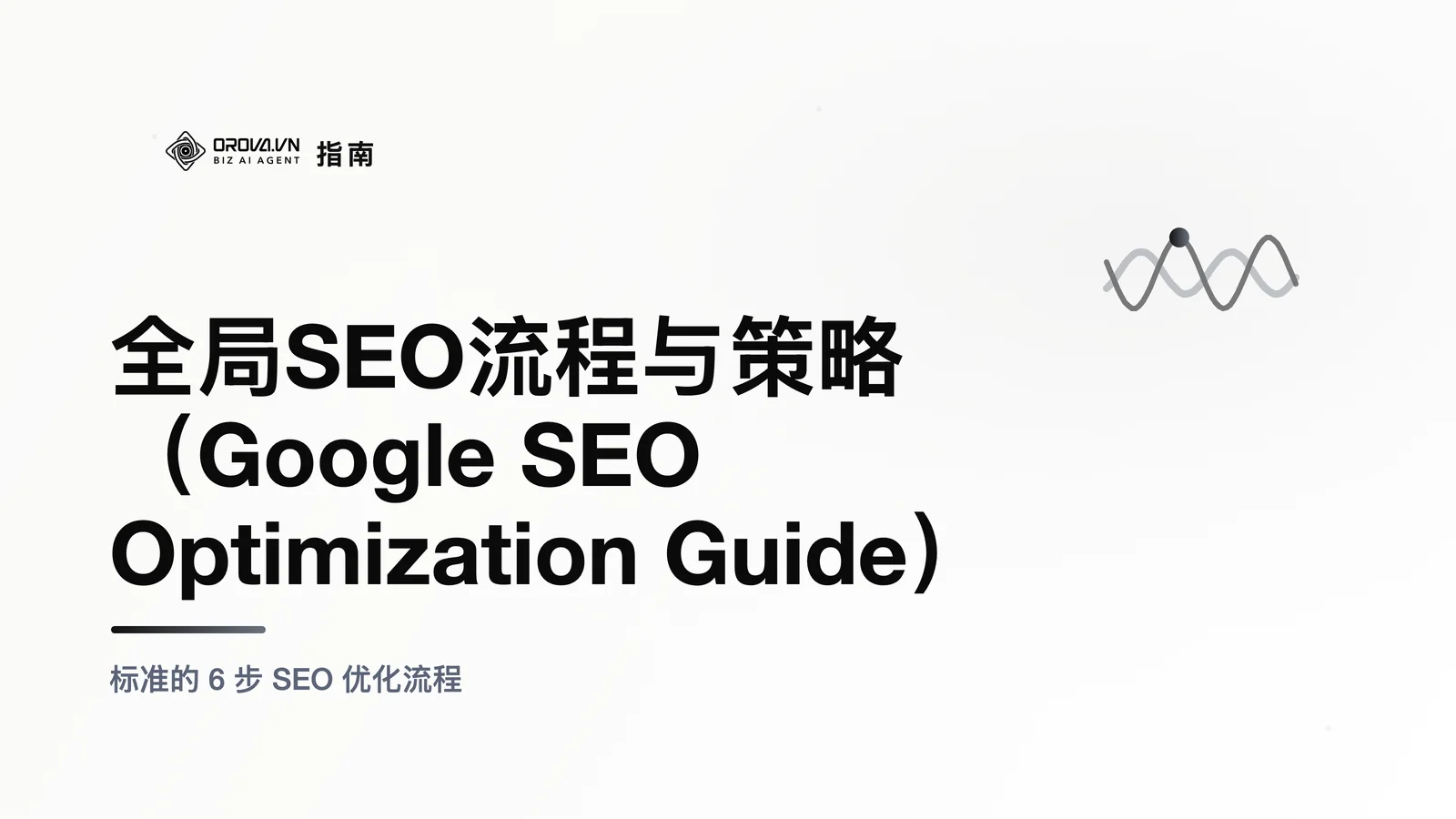 全局SEO流程与策略（Google SEO Optimization Guide）