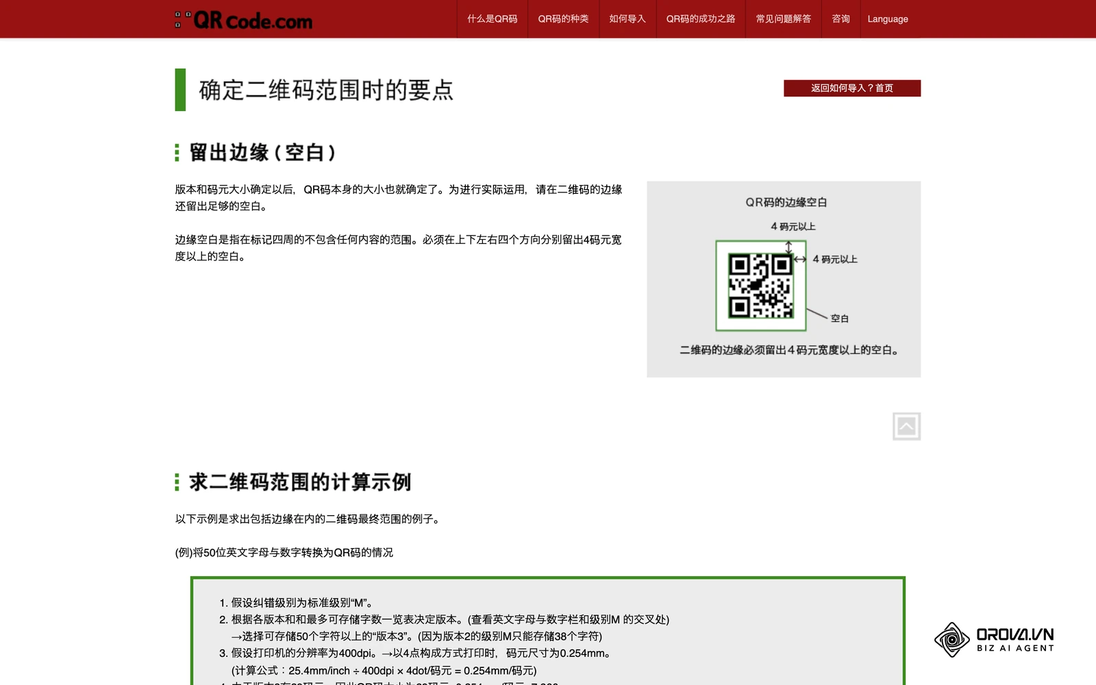Denso Wave官网qrcode.com：二维码静区留白要求、尺寸计算示例与无法读取的情况举例
