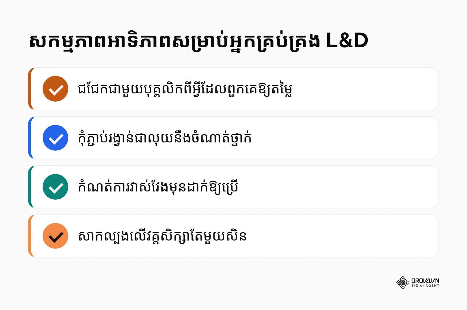 តារាងសង្ខេបចំណុចសំខាន់ៗដែលអ្នកគ្រប់គ្រងបណ្តុះបណ្តាលត្រូវធ្វើដើម្បីចាប់ផ្តើមអនុវត្តប្រព័ន្ធថ្មី