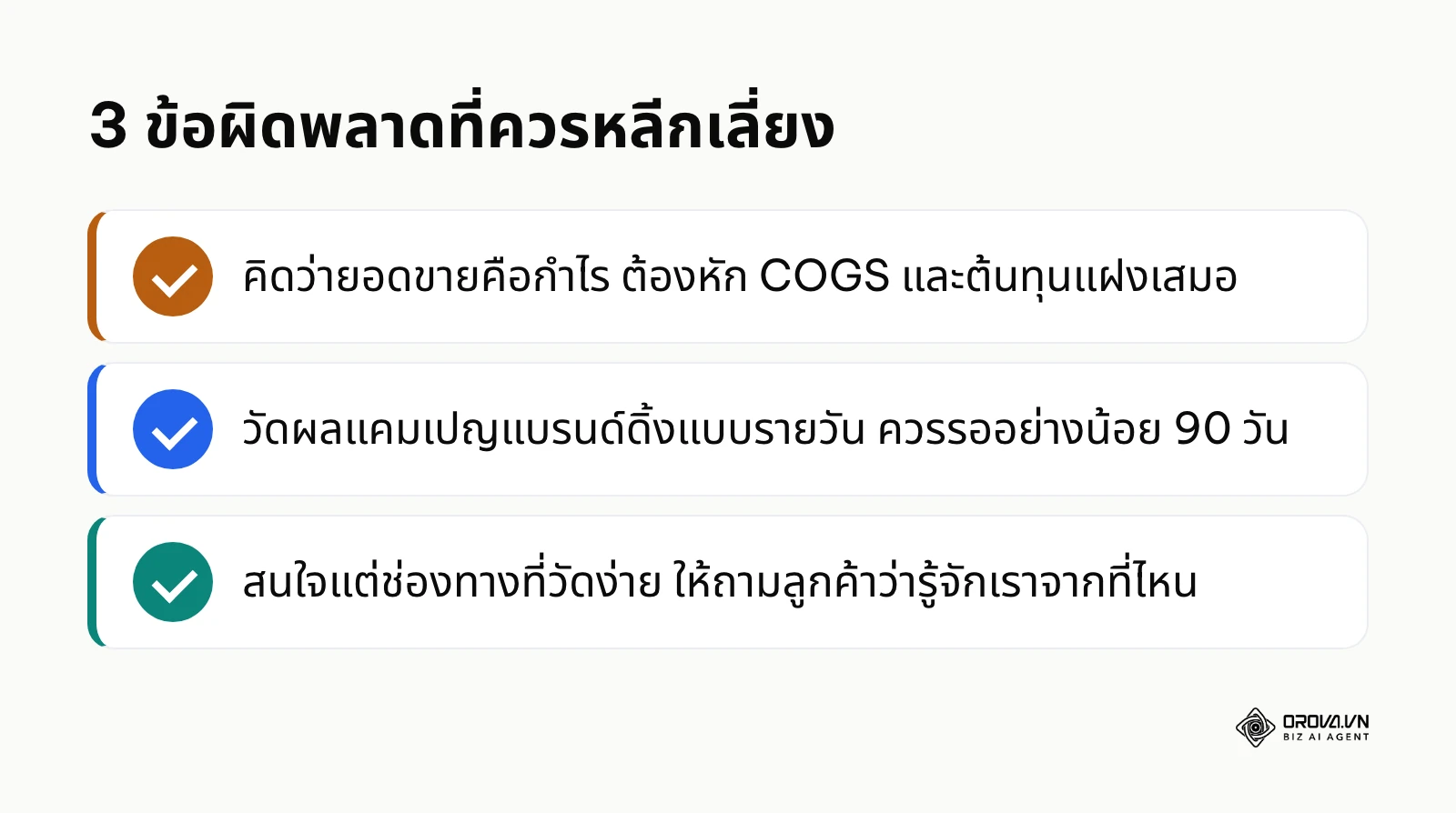 สรุป 3 ข้อผิดพลาดที่พบบ่อยเมื่อคำนวณ ROI