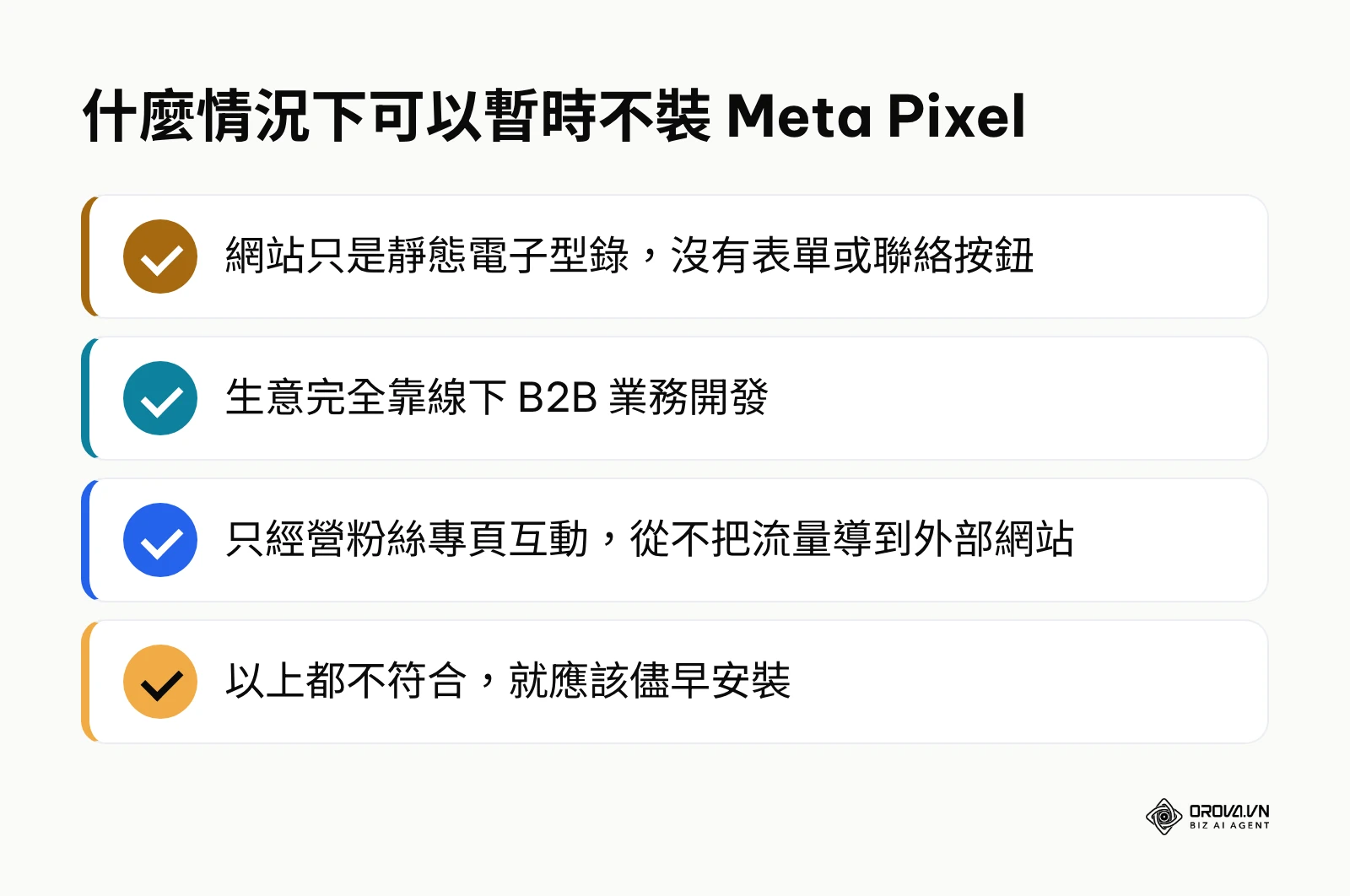列出暫時還不需要安裝 Meta Pixel 的三種商業情境