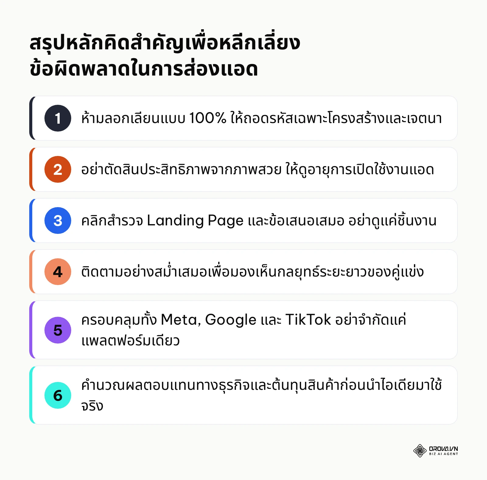 สรุป 6 หลักคิดสำคัญเพื่อป้องกันข้อผิดพลาดในการวิเคราะห์โฆษณาคู่แข่ง