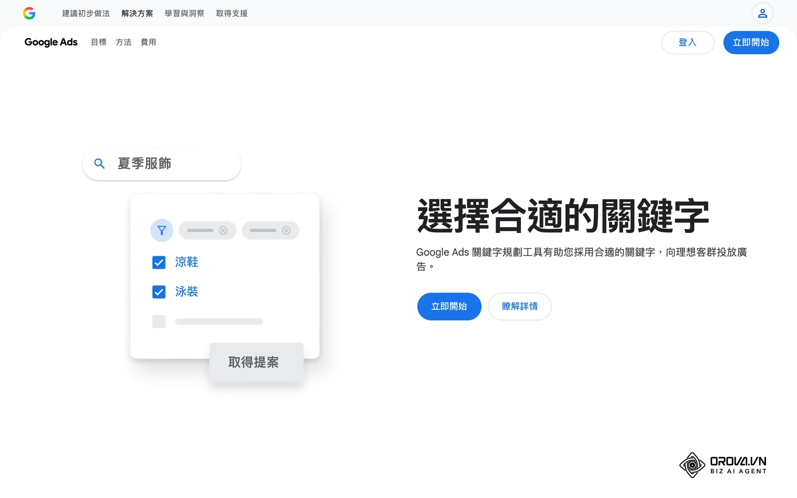 Google 關鍵字規劃工具首頁,可用於初步探索關鍵字搜尋量。