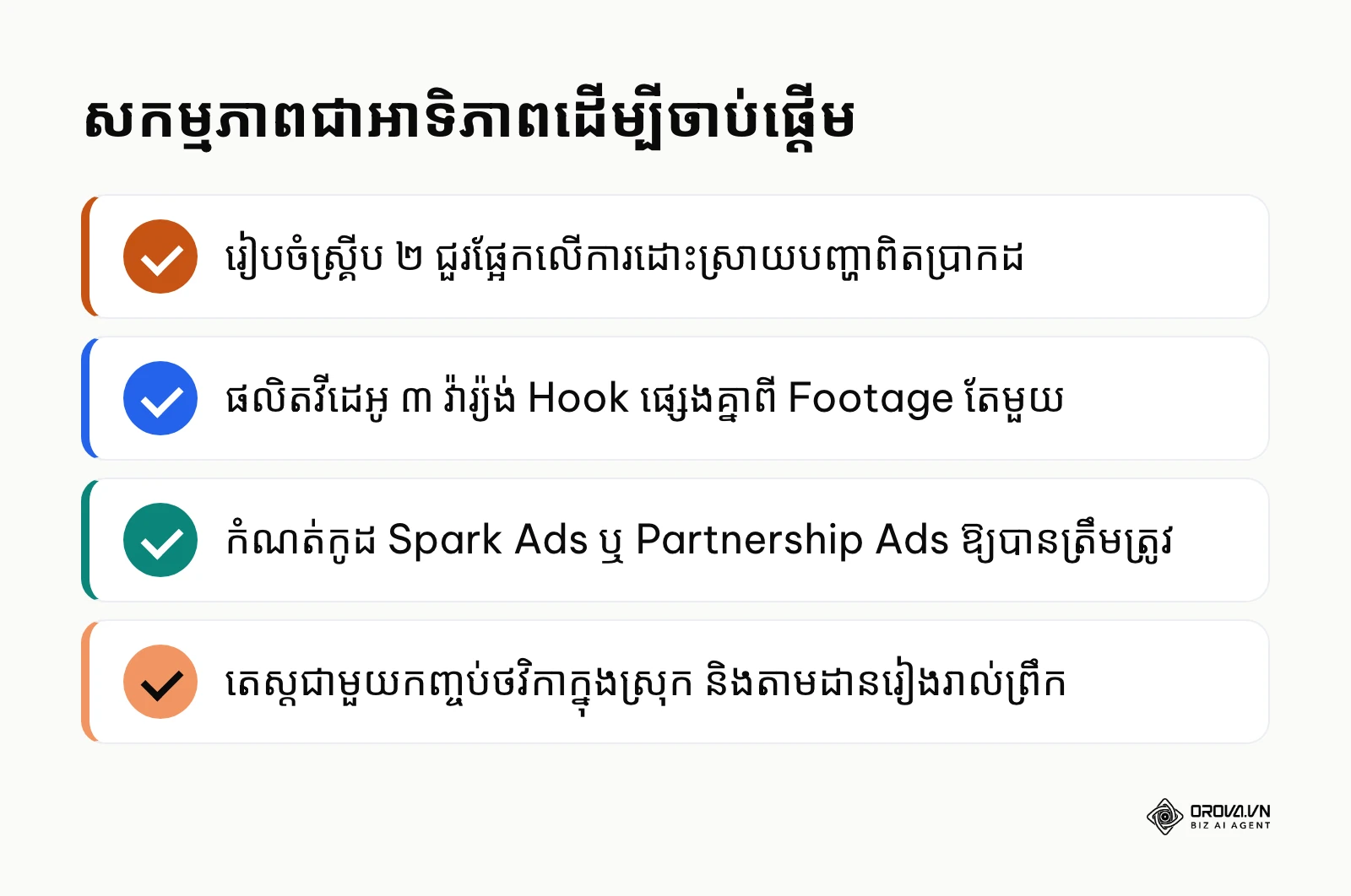 សង្ខេបជំហានអនុវត្តជាអាទិភាពដើម្បីចាប់ផ្តើមដំណើរការ UGC Video Ads