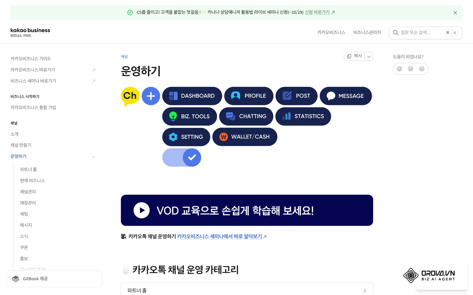 카카오 비즈니스 가이드의 카카오톡 채널 '운영하기' 문서: 포스트와 메시지 운영 메뉴
