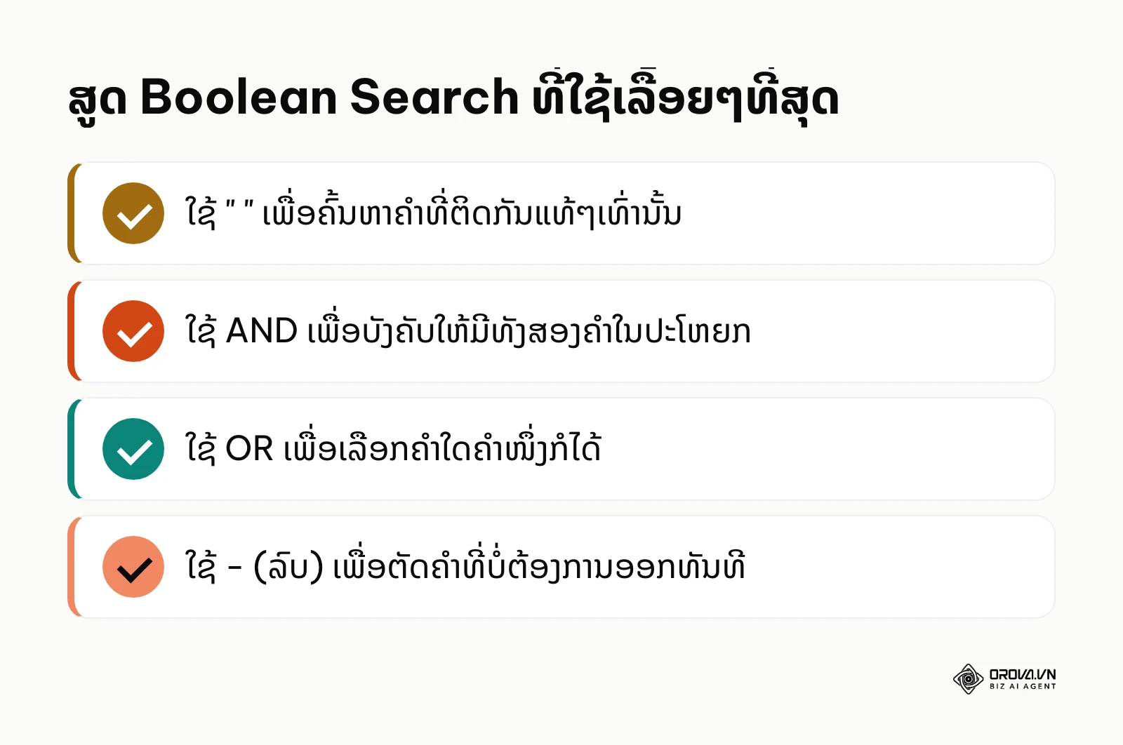 ສູດ Boolean Search ທີ່ໃຊ້ເລື້ອຍໆທີ່ສຸດ