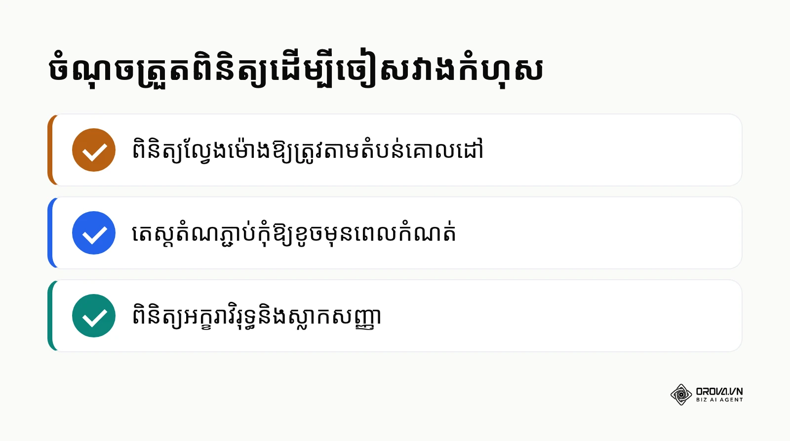 បញ្ជីត្រួតពិនិត្យសម្រាប់ការបង្ហោះ
