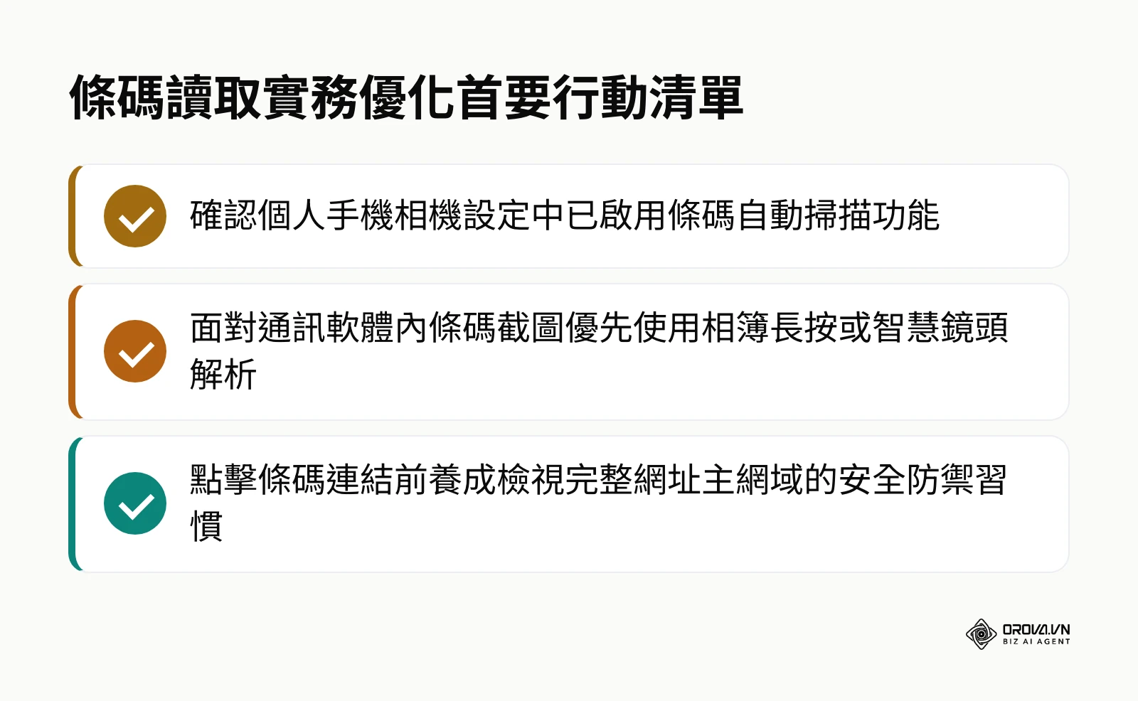 跨裝置條碼讀取能力提升之核心行動