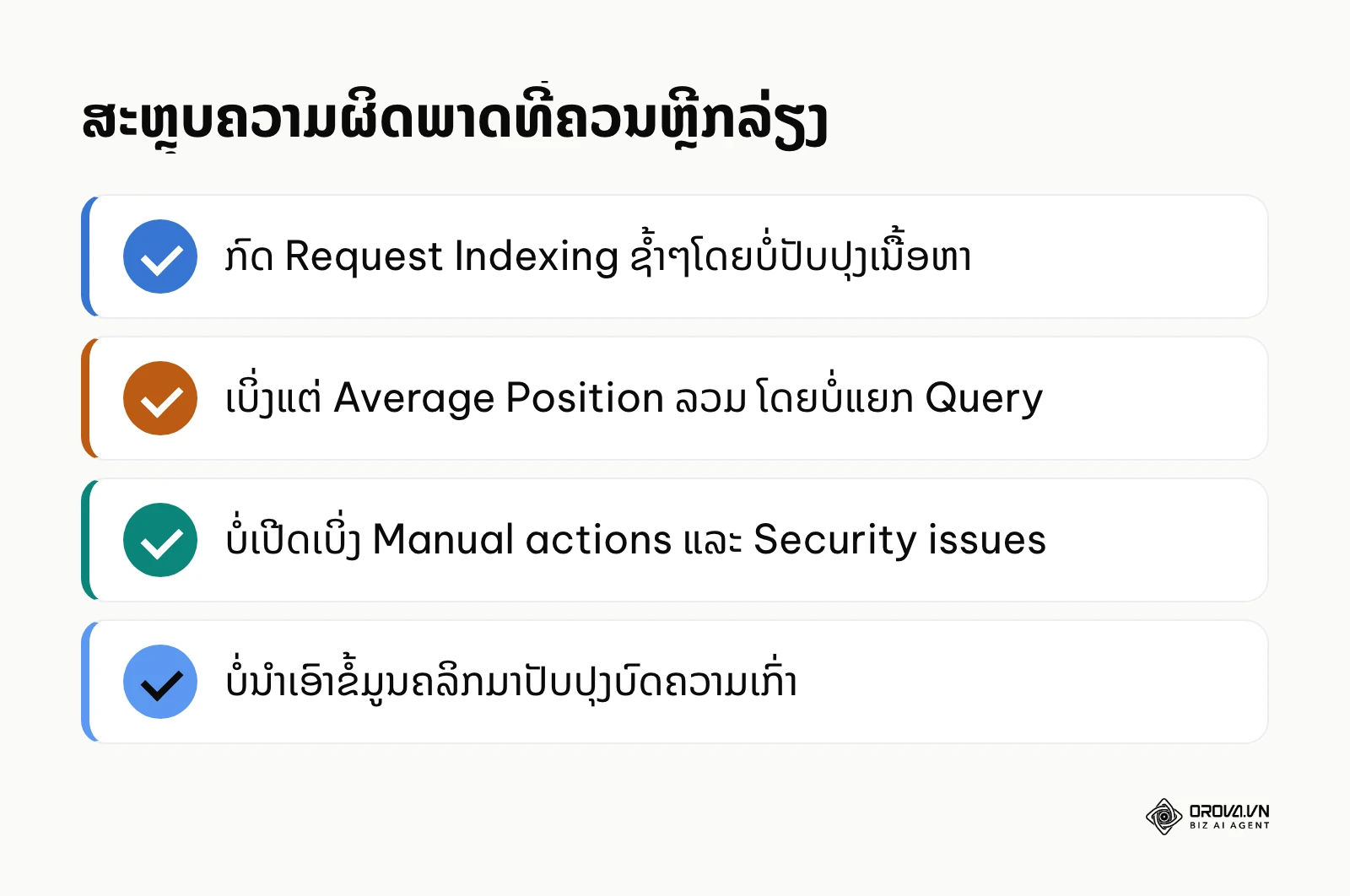 ລາຍການສະຫຼຸບຄວາມຜິດພາດທົ່ວໄປທີ່ຄົນມັກເຮັດເມື່ອໃຊ້ GSC