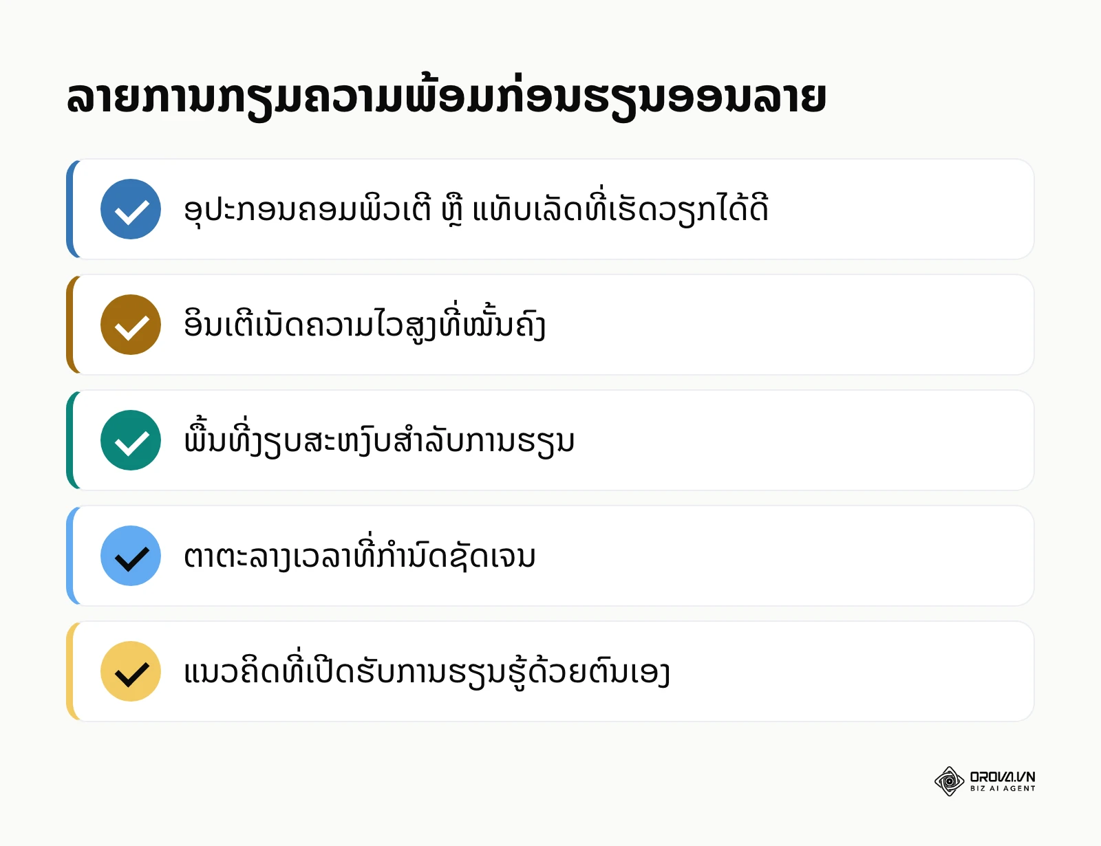 ລາຍການກຽມຄວາມພ້ອມກ່ອນຮຽນອອນລາຍ