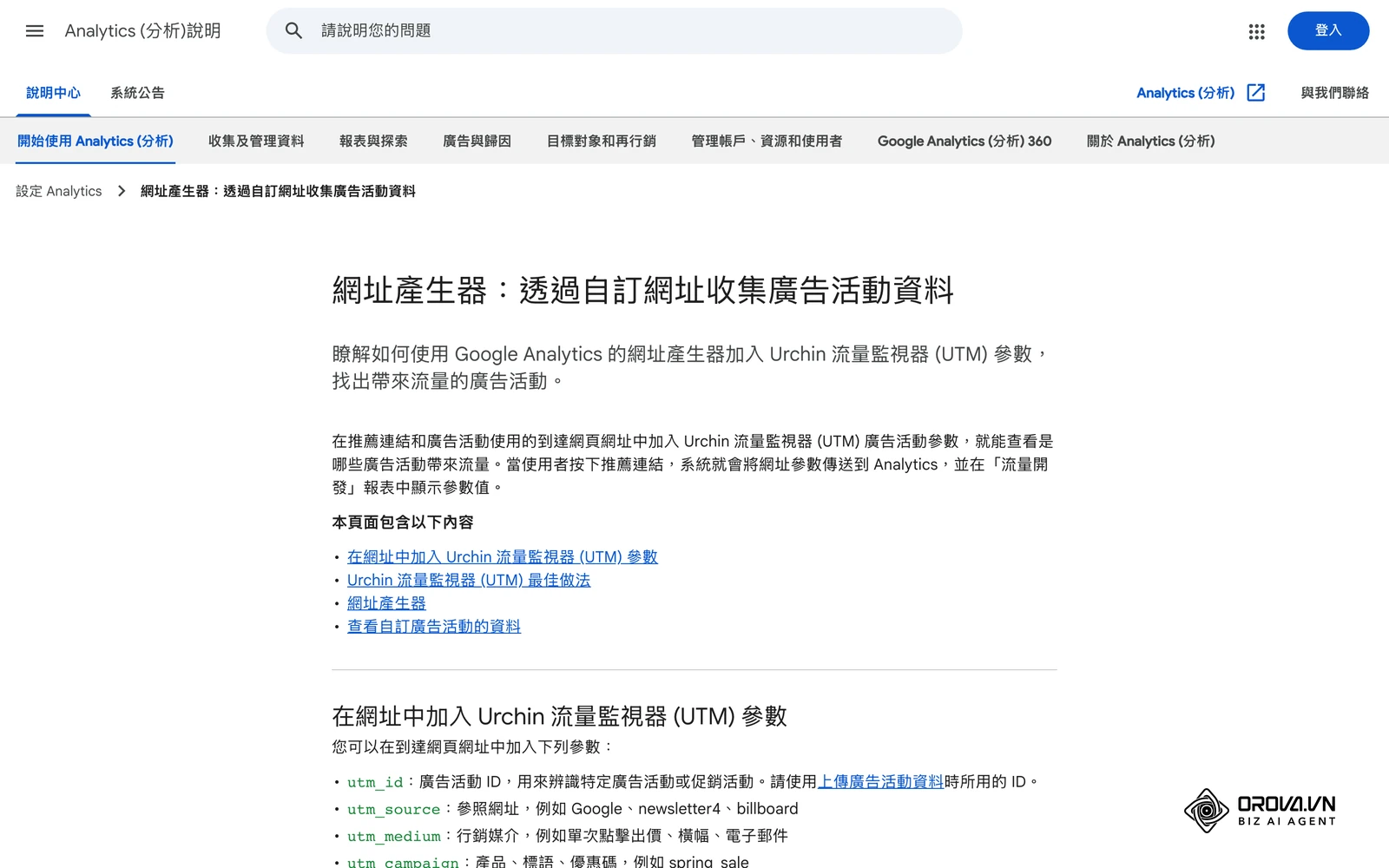 Google Analytics說明中心「網址產生器:透過自訂網址收集廣告活動資料」:說明utm_source、utm_medium、utm_campaign等參數