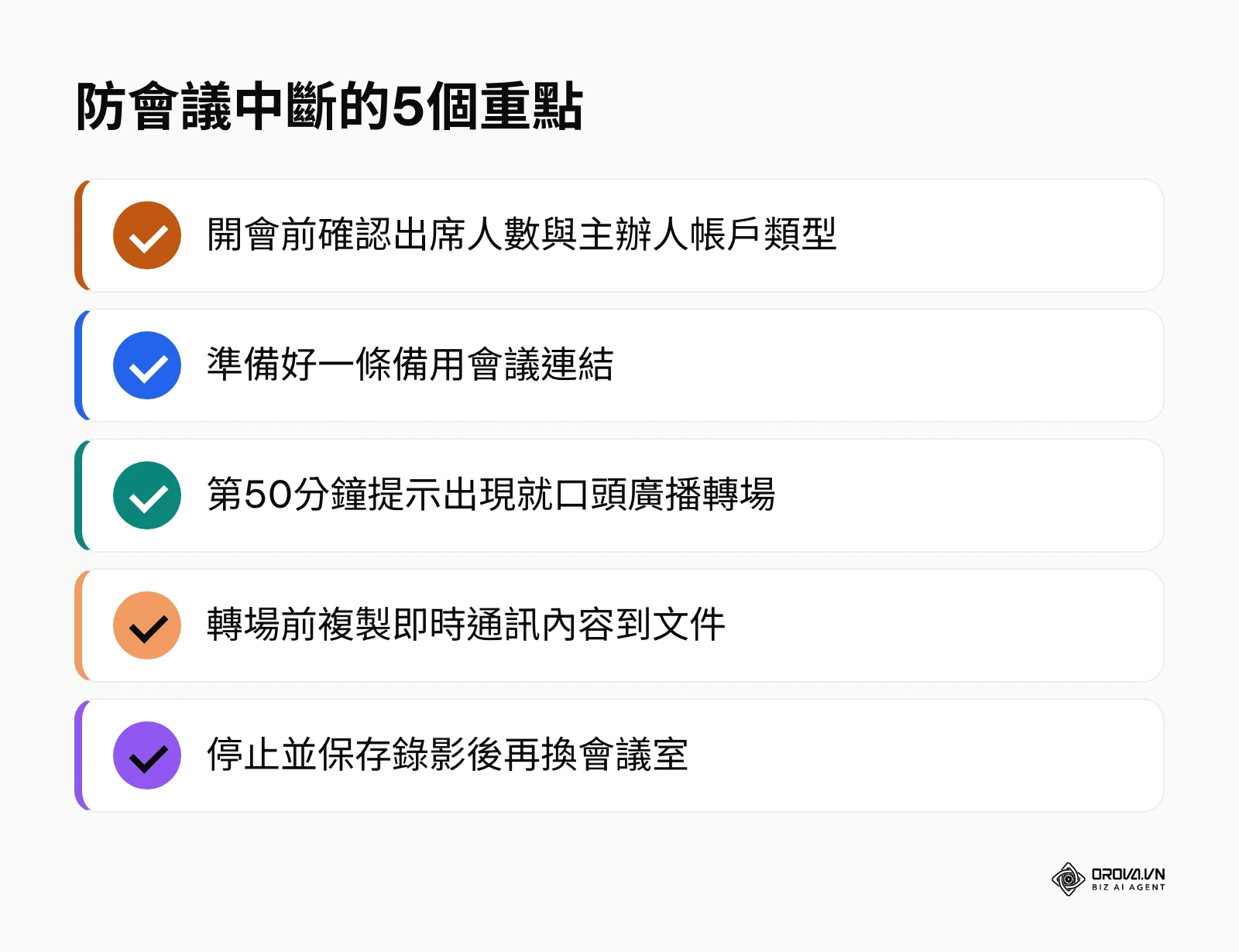 應對 Google Meet 時間限制、避免會議中斷的5個重點清單