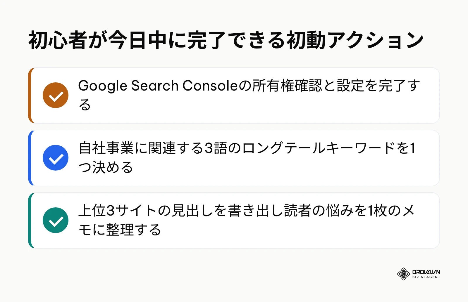自力SEOを今日スタートするための要点チェックリスト
