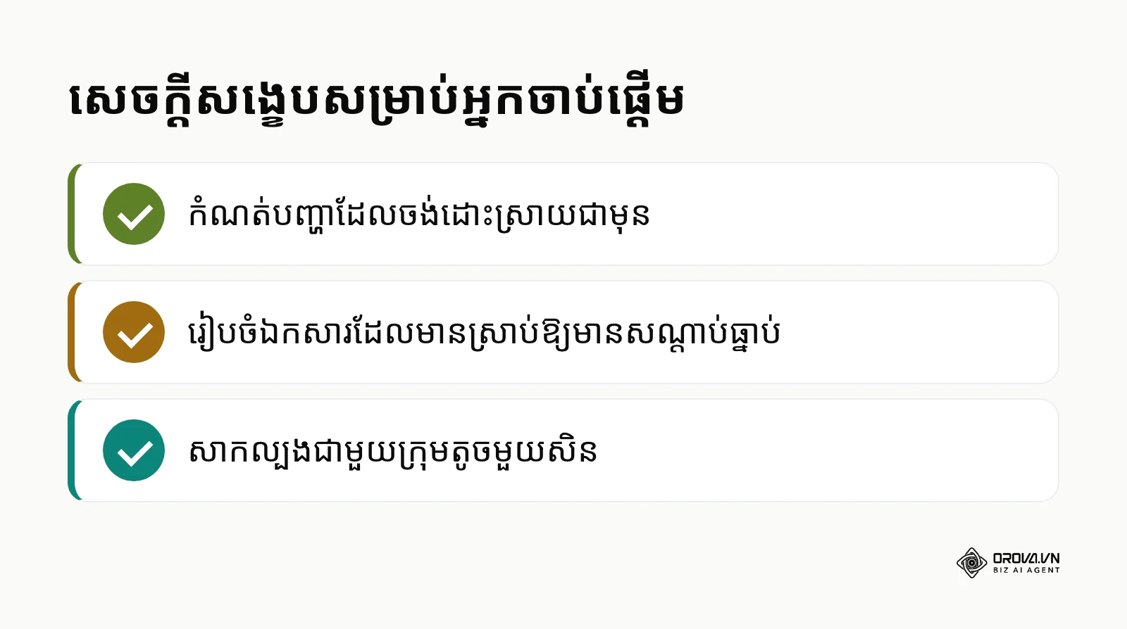 ចំណុចសំខាន់ៗដែលត្រូវចងចាំមុនពេលចាប់ផ្តើម