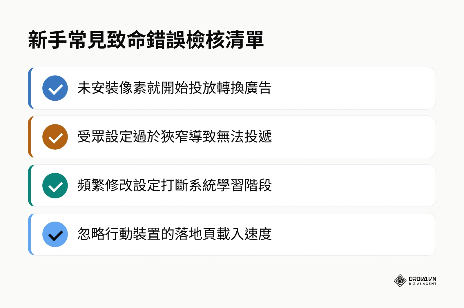列出新手在使用廣告管理員時最容易犯的四個錯誤