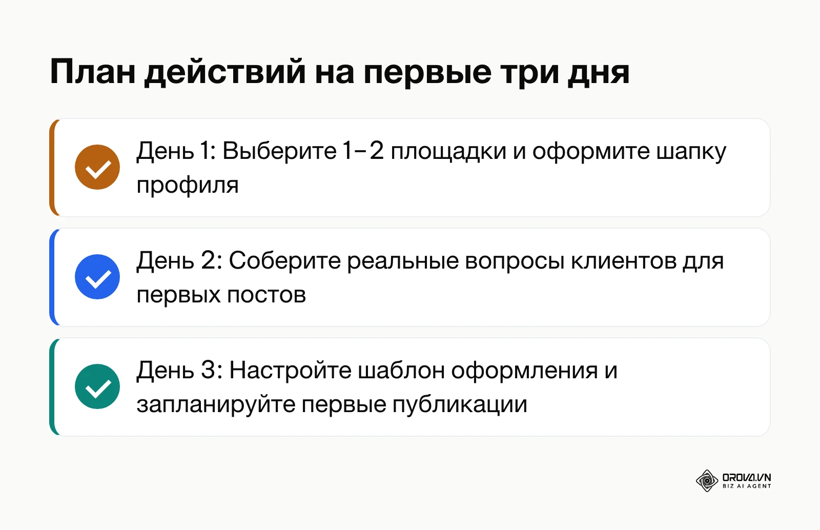 Чек-лист первоочередных действий по запуску соцсетей компании за 3 дня