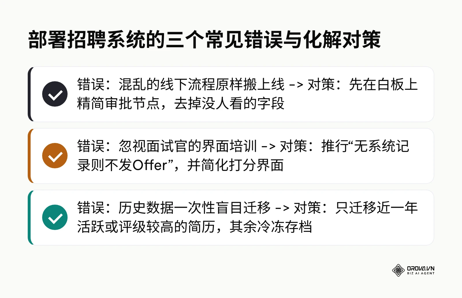 列举部署招聘系统时的三个常见错误及对应的化解对策