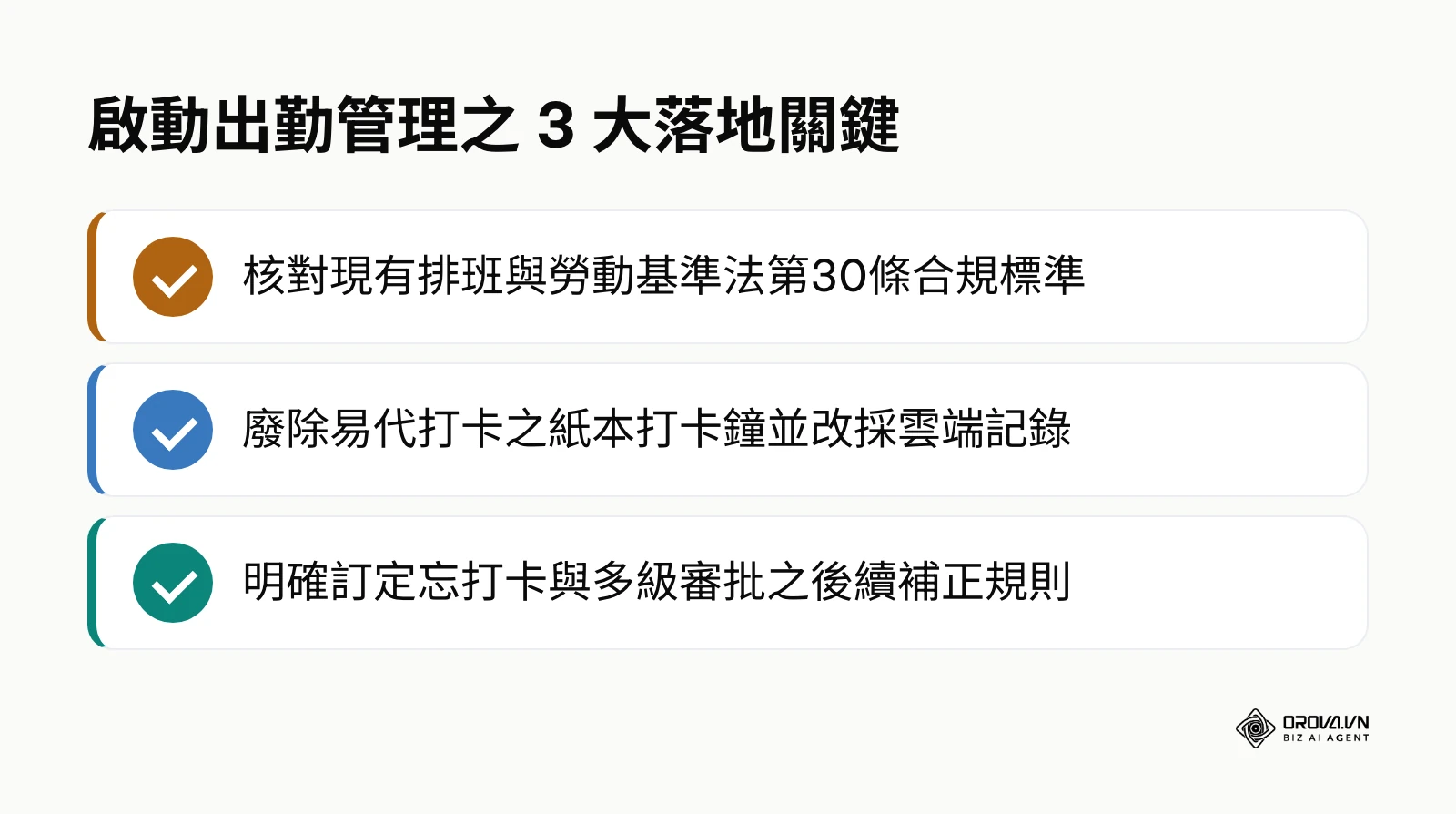 啟動出勤管理之 3 大落地關鍵摘要清單