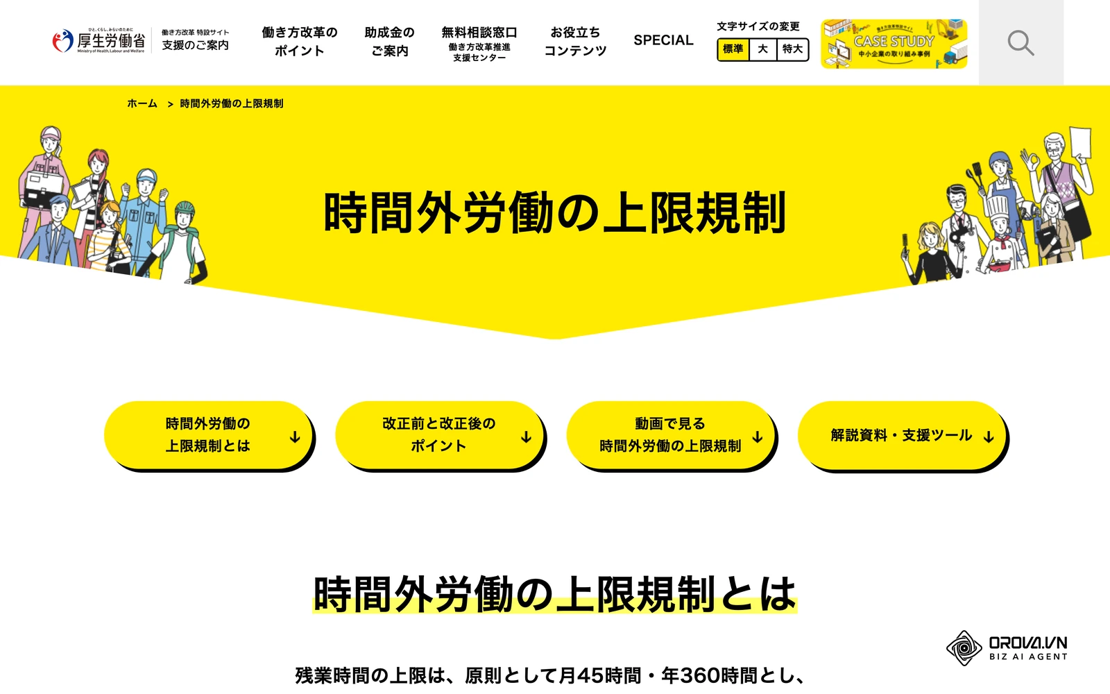 厚生労働省「働き方改革特設サイト」の時間外労働の上限規制のページ。原則として月45時間・年360時間とする上限と、特別条項の上限が解説されています。