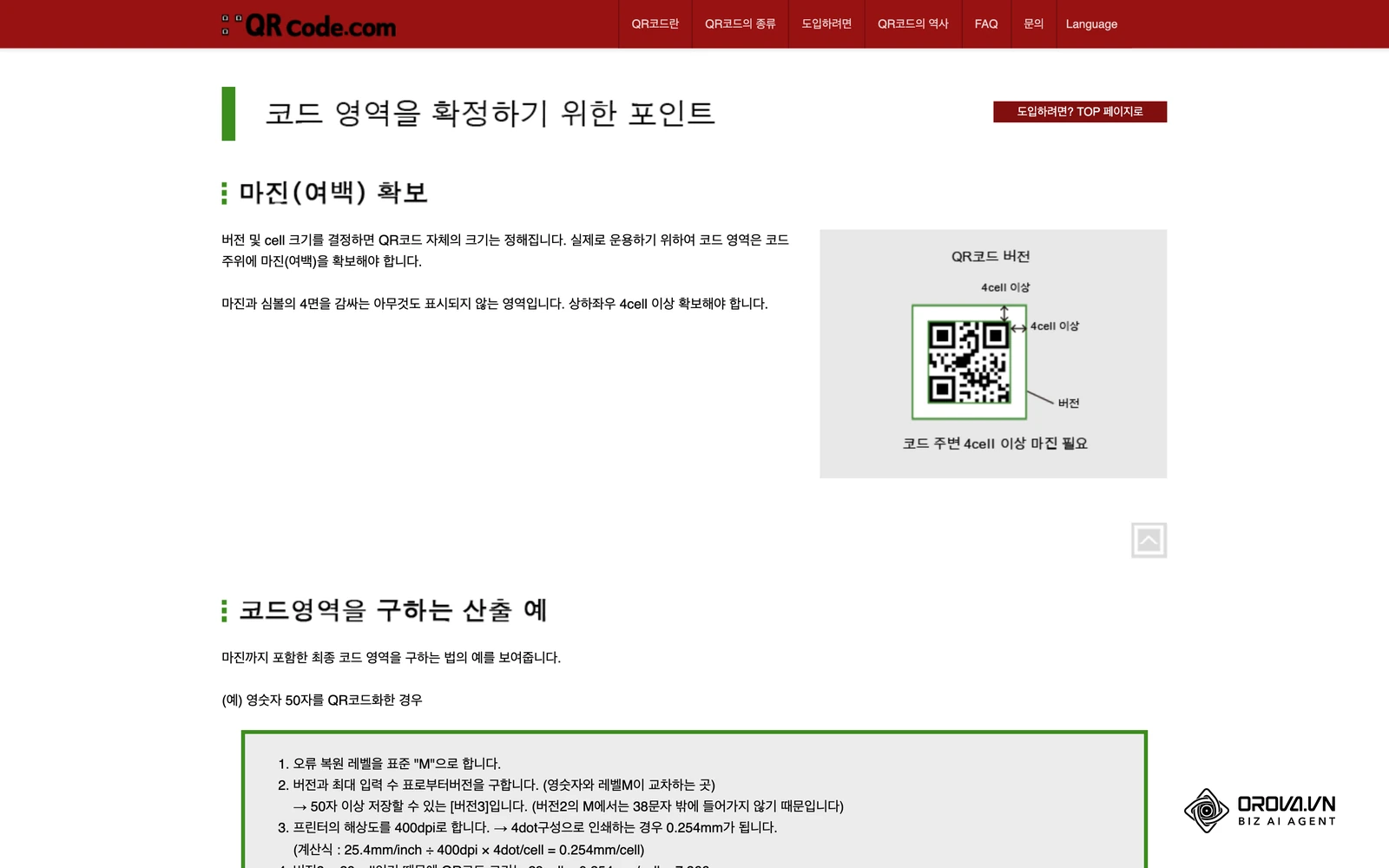 덴소웨이브 공식 사이트 qrcode.com의 '코드 영역(크기)을 확정하기 위한 포인트' 화면: 코드 주변 상하좌우에 4셀 이상의 마진(여백)을 두라고 안내합니다.