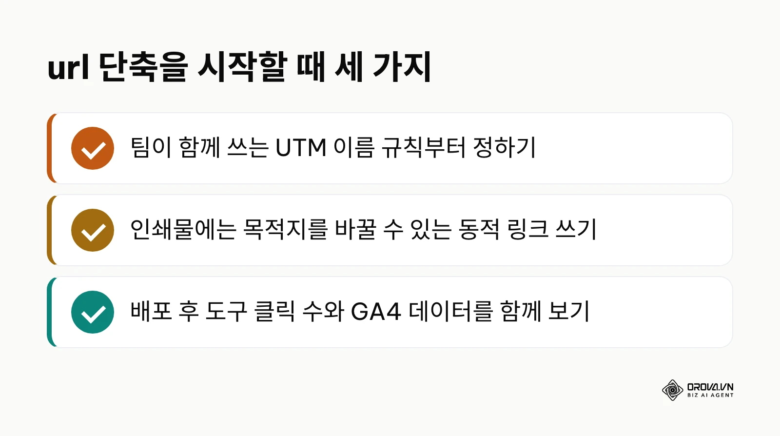 url 단축을 시작할 때 챙길 세 가지 요점 목록