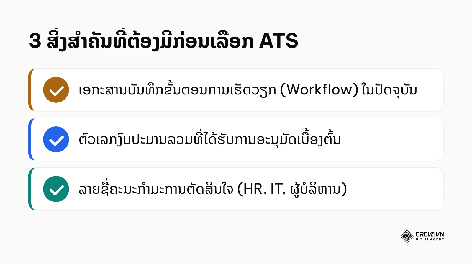 ລາຍການກວດສອບສິ່ງທີ່ຕ້ອງກຽມກ່ອນເລືອກ ATS