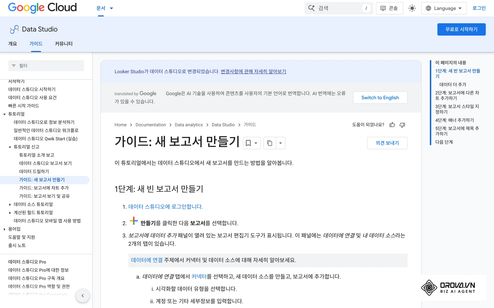 데이터 스튜디오(이전 명칭: Looker Studio) 공식 도움말의 '가이드: 새 보고서 만들기' 페이지. 상단에 Looker Studio가 데이터 스튜디오로 변경되었다는 안내가 표시됩니다.