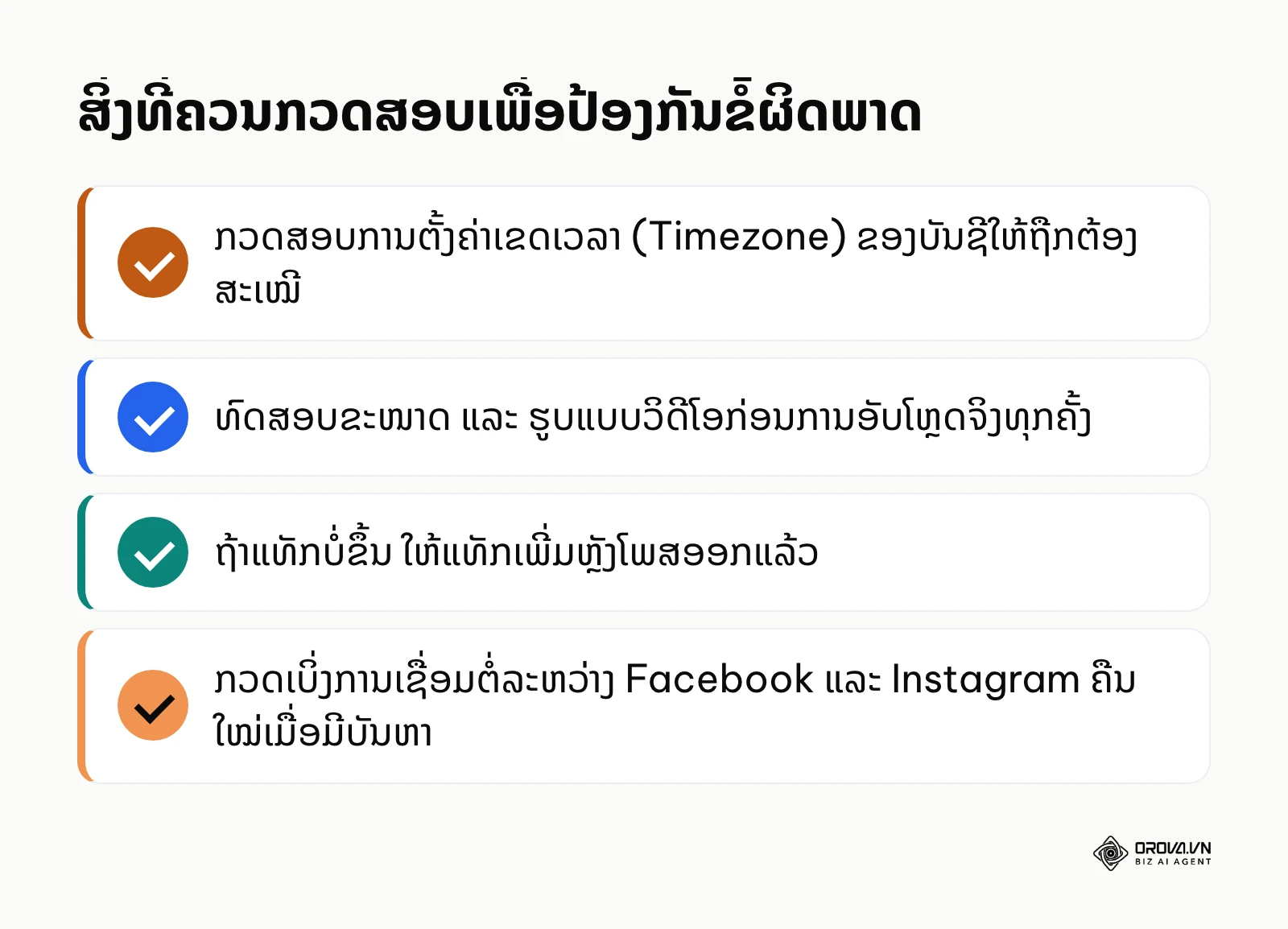 ລາຍການກວດສອບເພື່ອປ້ອງກັນຄວາມຜິດພາດໃນການຕັ້ງເວລາໂພສ