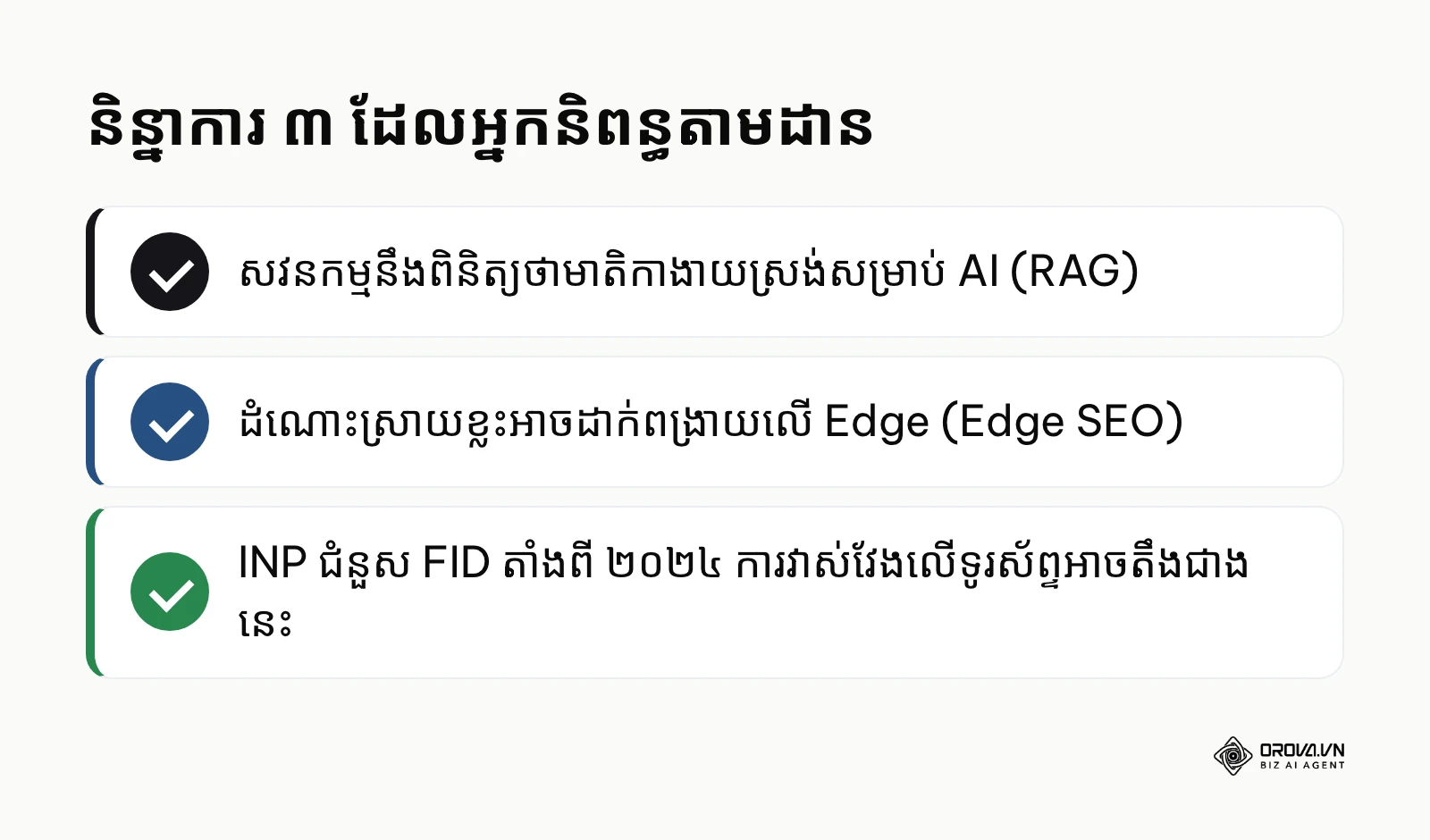 សង្ខេបទស្សនៈ ៣ ចំណុចរបស់អ្នកនិពន្ធអំពីនិន្នាការ technical seo audit services