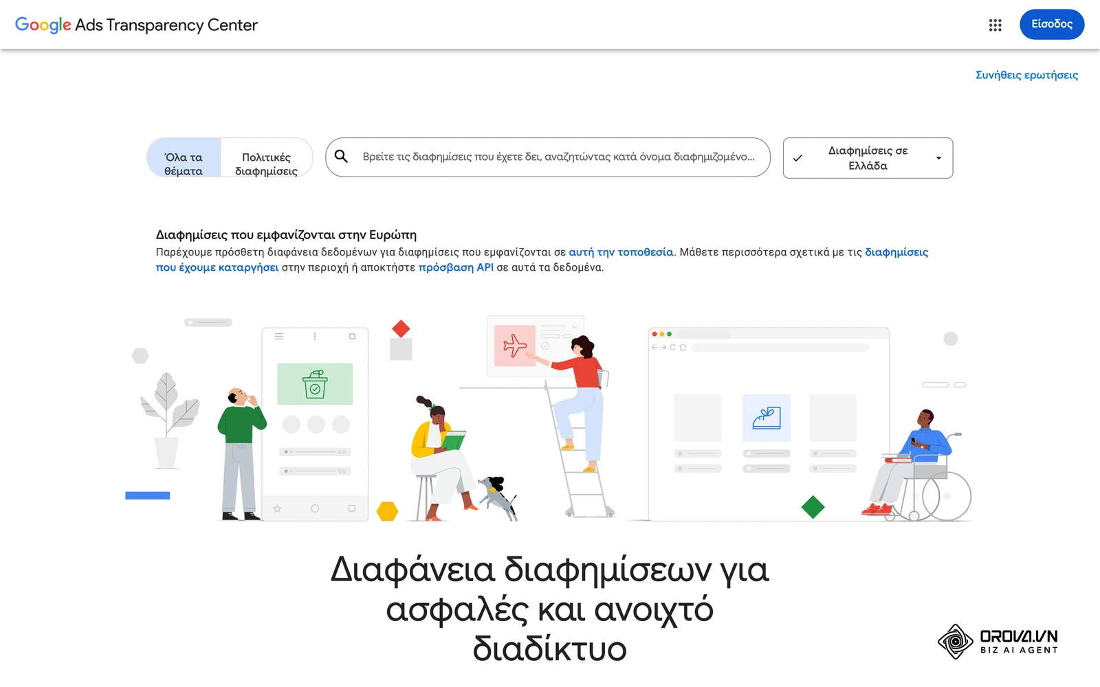 Το Google Ads Transparency Center με επιλεγμένη την Ελλάδα: γράφετε το όνομα ή τον ιστότοπο μιας εταιρείας για να δείτε αν διαφημίζεται.
