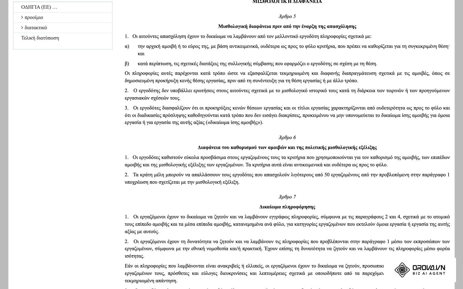 Το άρθρο 5 της Οδηγίας (ΕΕ) 2023/970 στο EUR-Lex (ελληνικό κείμενο): μισθολογική διαφάνεια πριν από την έναρξη της απασχόλησης, με τις παραγράφους 1 έως 3.