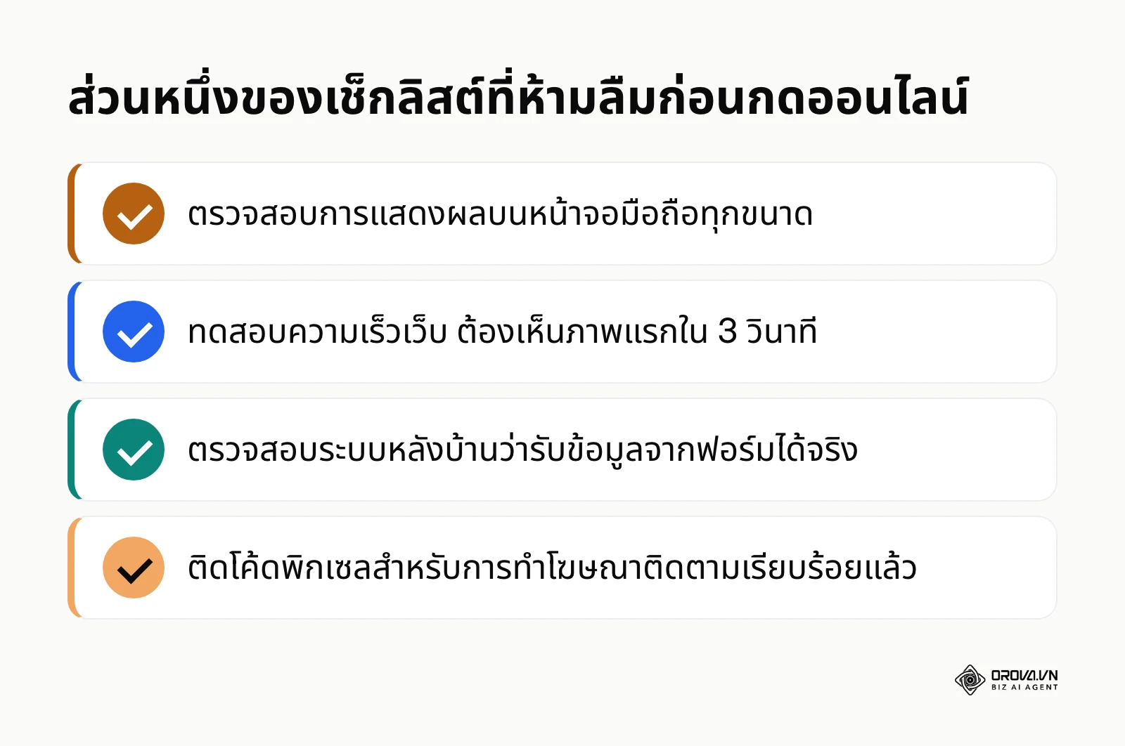 รายการตรวจสอบความเรียบร้อยก่อนเปิดใช้งานหน้าเพจจริง