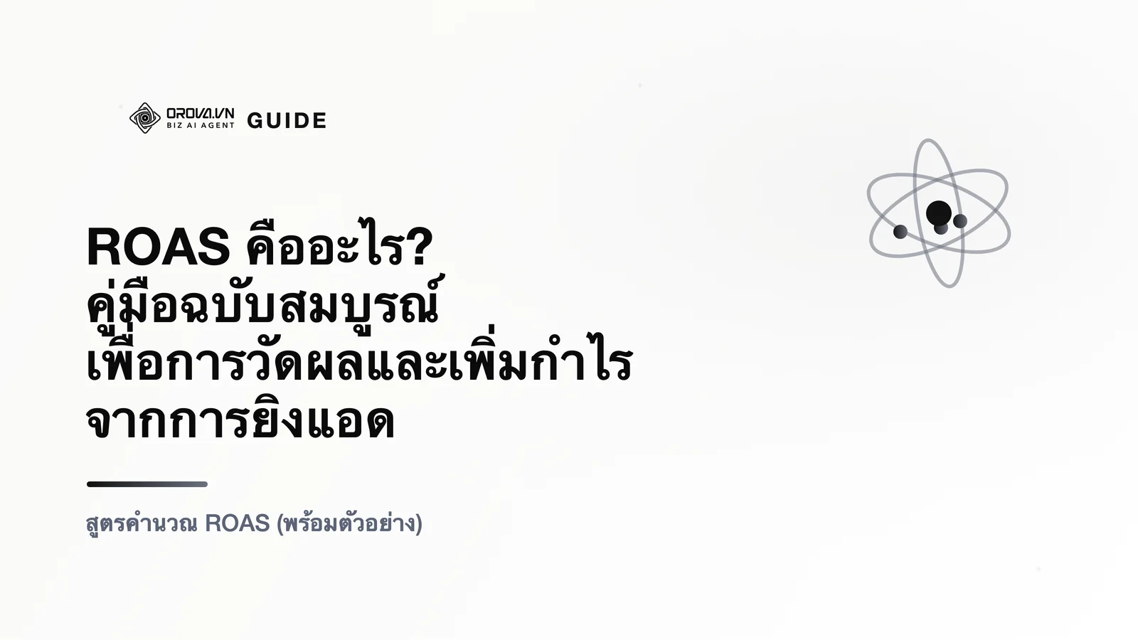 ROAS คืออะไร? คู่มือฉบับสมบูรณ์เพื่อการวัดผลและเพิ่มกำไรจากการยิงแอด