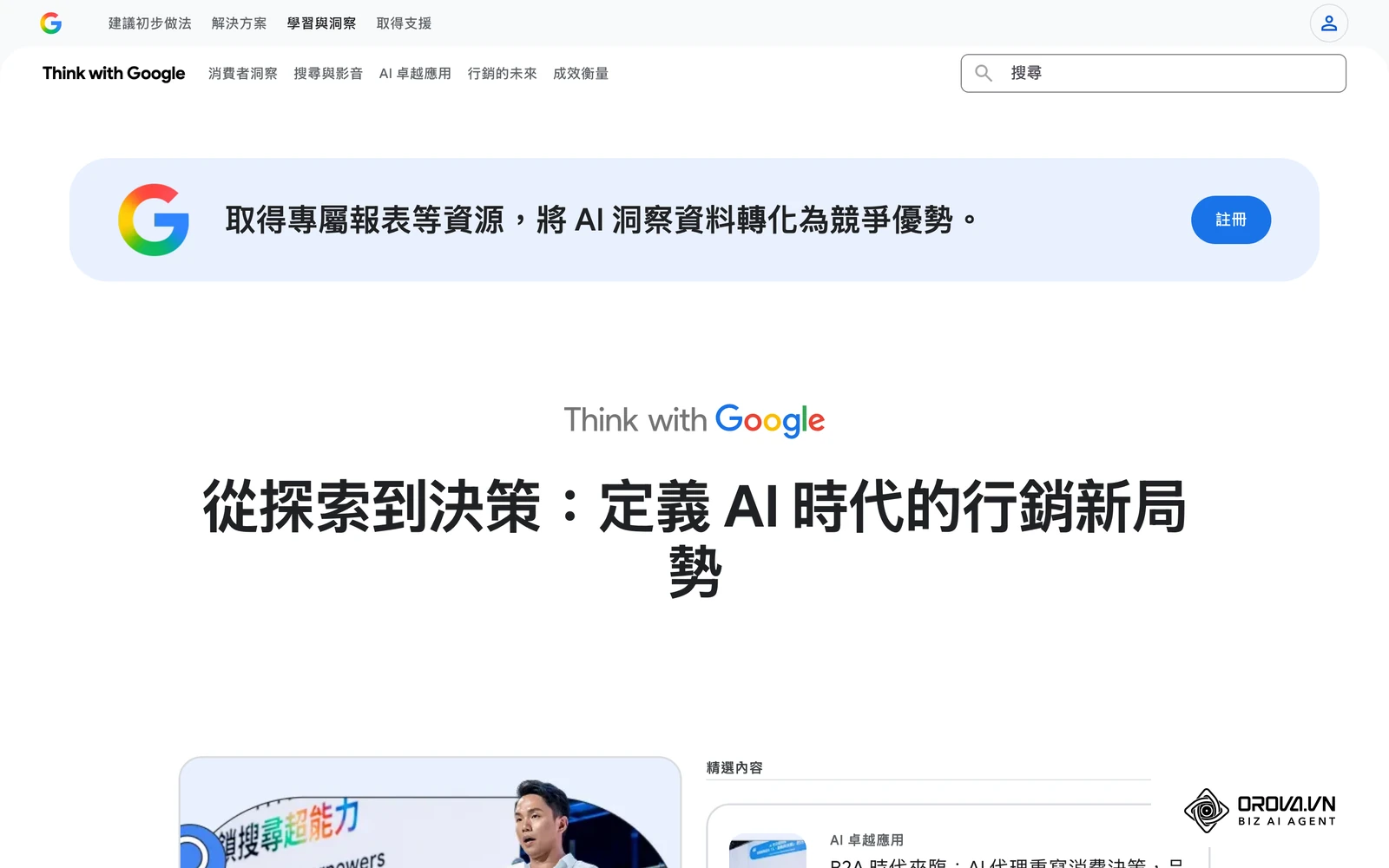 Think with Google 台灣版,提供行銷趨勢與數據洞察內容。