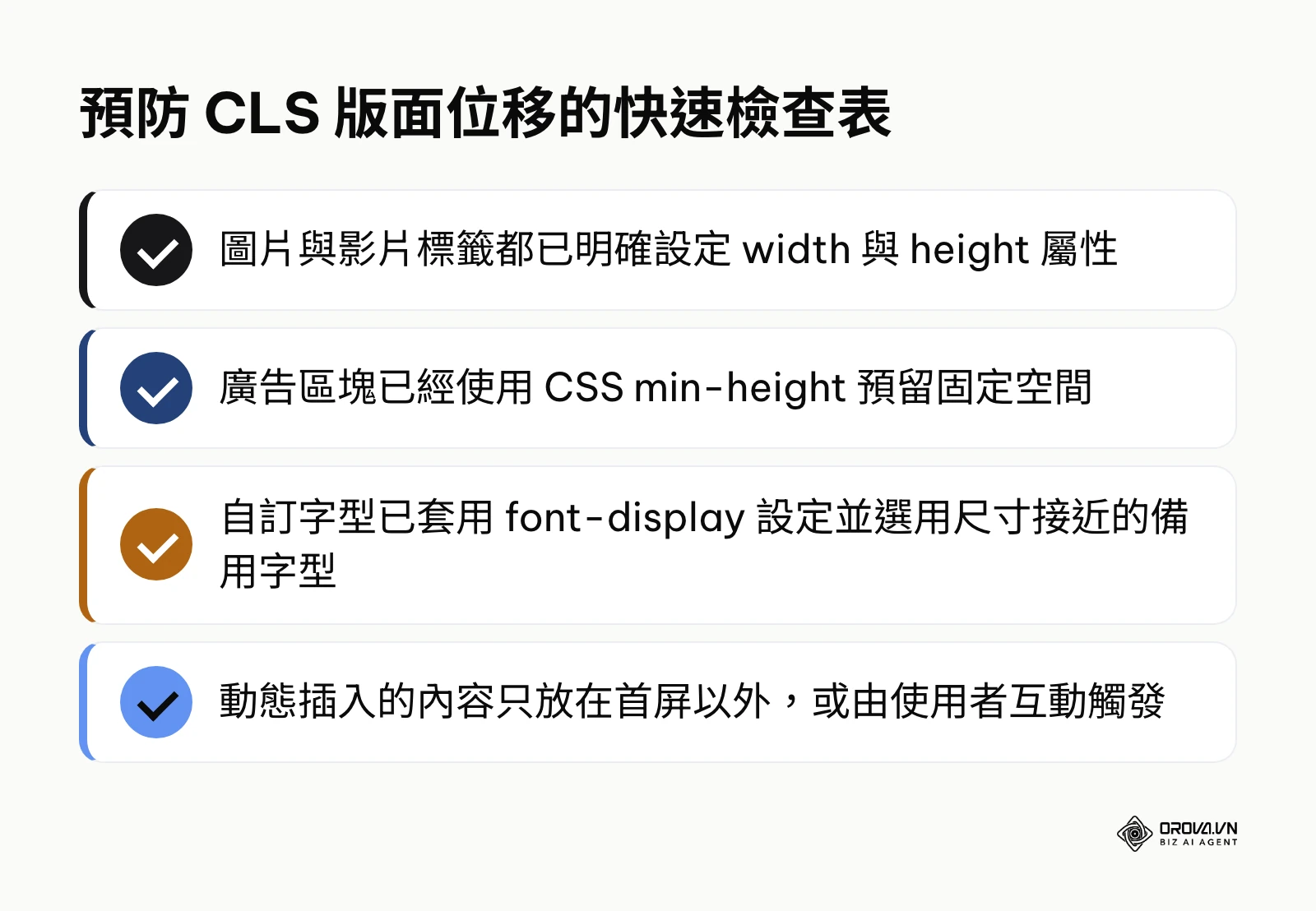 列出預防 CLS 發生的四個重要技術檢查項目