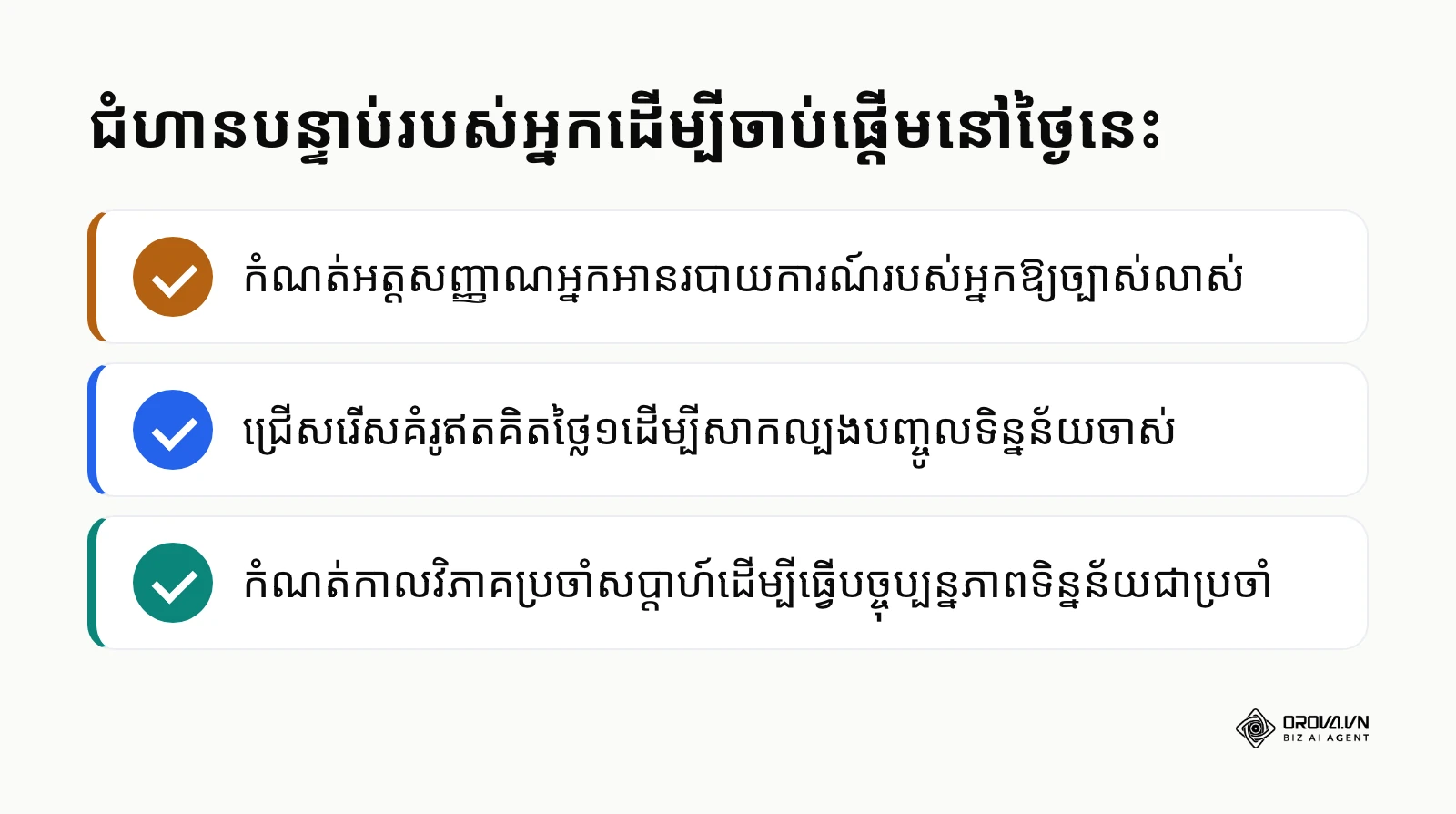 បញ្ជីត្រួតពិនិត្យសម្រាប់ការចាប់ផ្តើមប្រើប្រាស់គំរូរបាយការណ៍