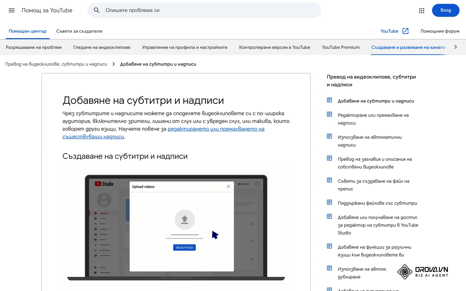 Официалната помощна страница на YouTube за добавяне на субтитри към видео: качване на файл, автоматично синхронизиране и ръчно въвеждане.