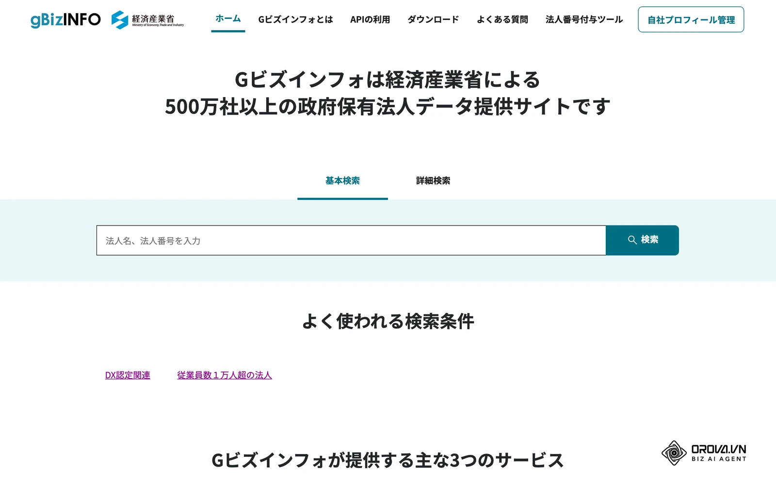 経済産業省の法人情報サイト「gBizINFO」のトップページ。法人名や所在地から企業の公開情報を調べられます。