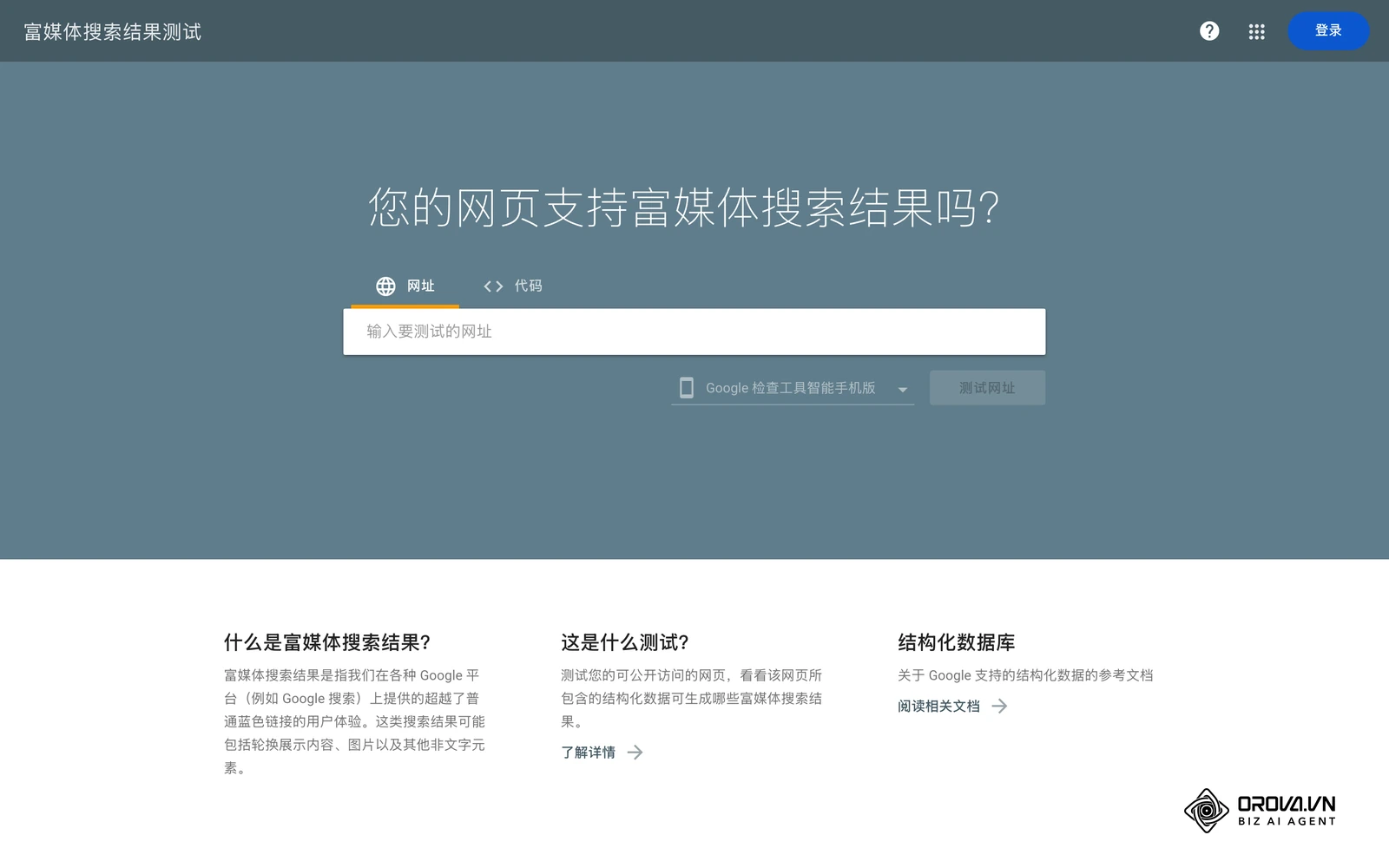 Google 富媒体结果测试(Rich Results Test)工具页:输入文章 URL 或代码片段,检查 Article、FAQPage 结构化数据是否有效。