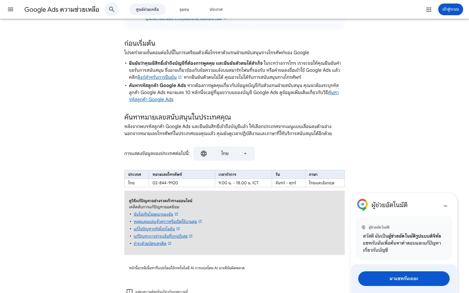 หน้าข้อมูลการสนับสนุนทางโทรศัพท์ทั่วโลกในศูนย์ช่วยเหลือ Google Ads เมื่อเลือกประเทศไทย แสดงหมายเลข 02-844-9920 เวลา 9.00 - 18.00 น. ICT วันจันทร์ - ศุกร์ ภาษาไทยและอังกฤษ พร้อมหน้าต่างผู้ช่วยอัตโนมัติสำหรับแชท