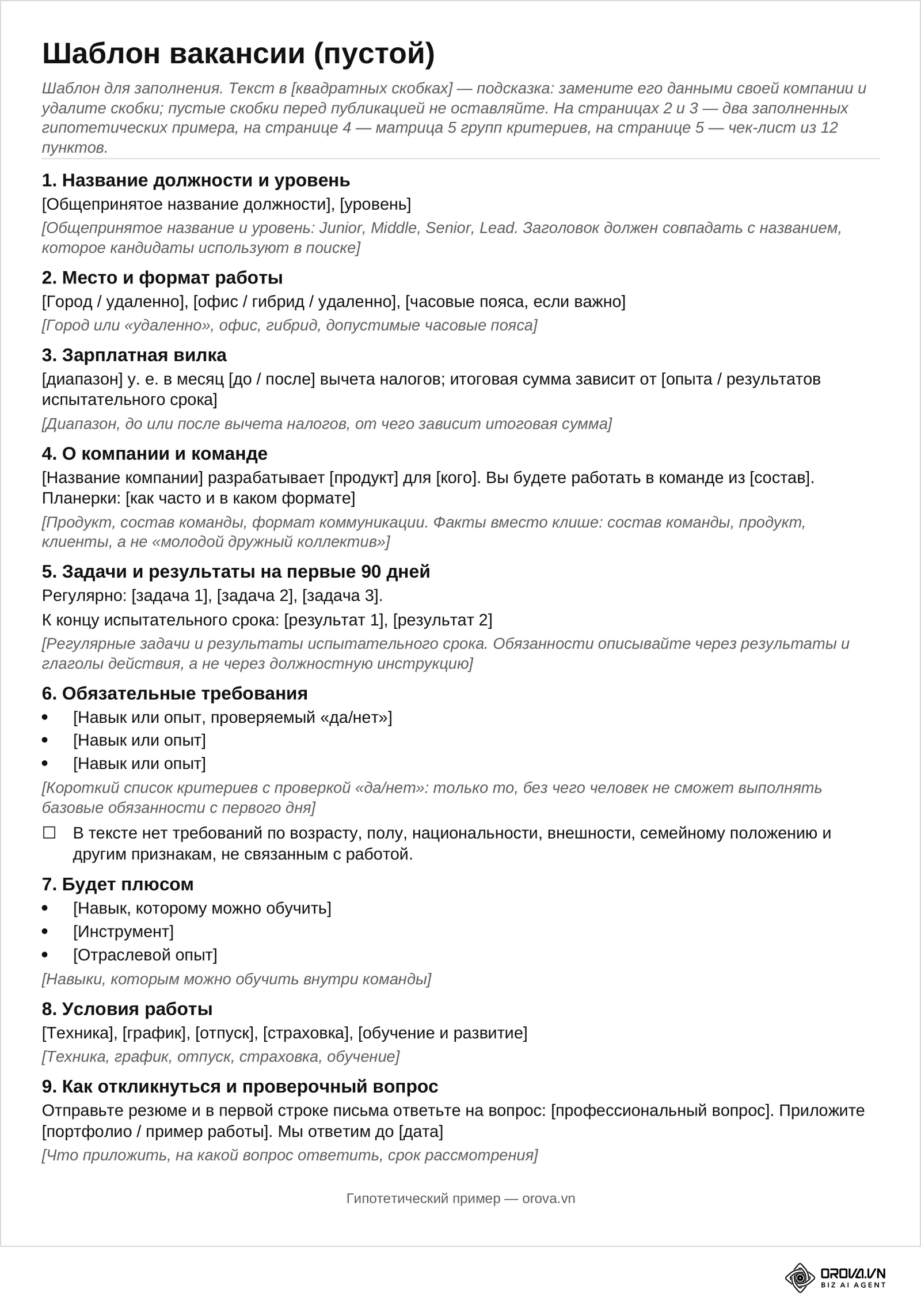 Страница 1 файла для скачивания: пустой шаблон вакансии из девяти блоков, от названия должности до способа отклика и проверочного вопроса, с подсказками в квадратных скобках под каждым блоком.