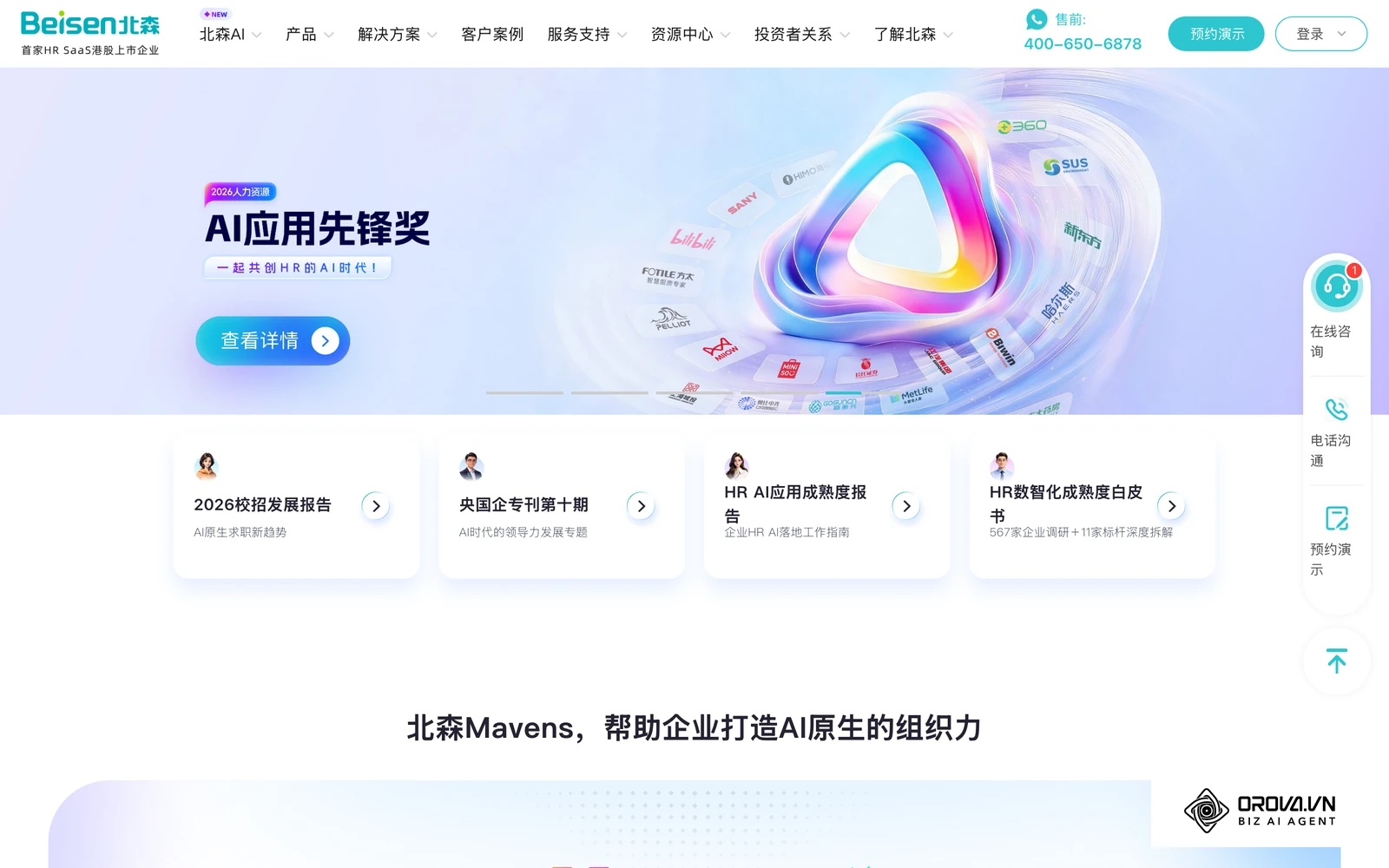 北森官网首页，国内常见的一体化HR软件厂商，招聘管理是其产品线之一