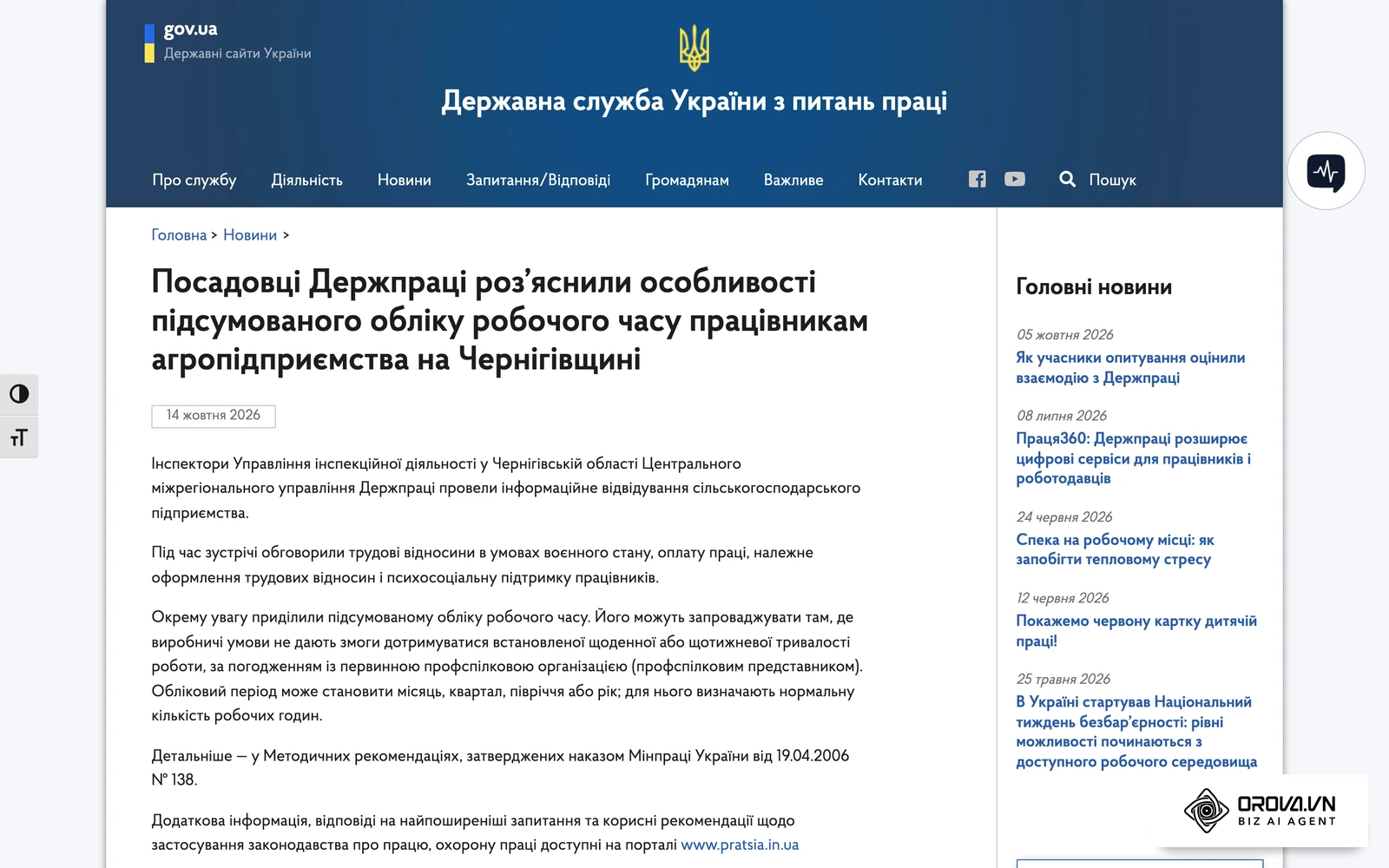 Новина Держпраці від 14 жовтня 2026 року: інспектори роз'яснили роботодавцю особливості підсумованого обліку робочого часу