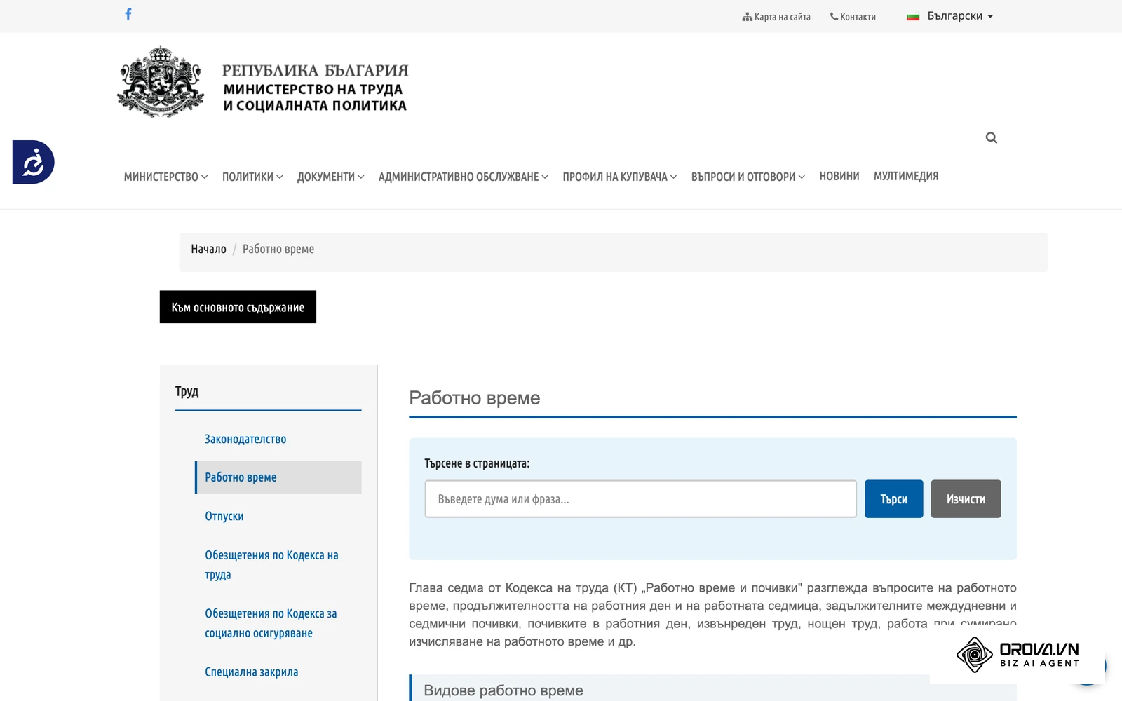 Страницата „Работно време“ на Министерството на труда и социалната политика: Глава седма от КТ обхваща продължителността на работния ден, почивките, извънредния и нощния труд и сумираното изчисляване.