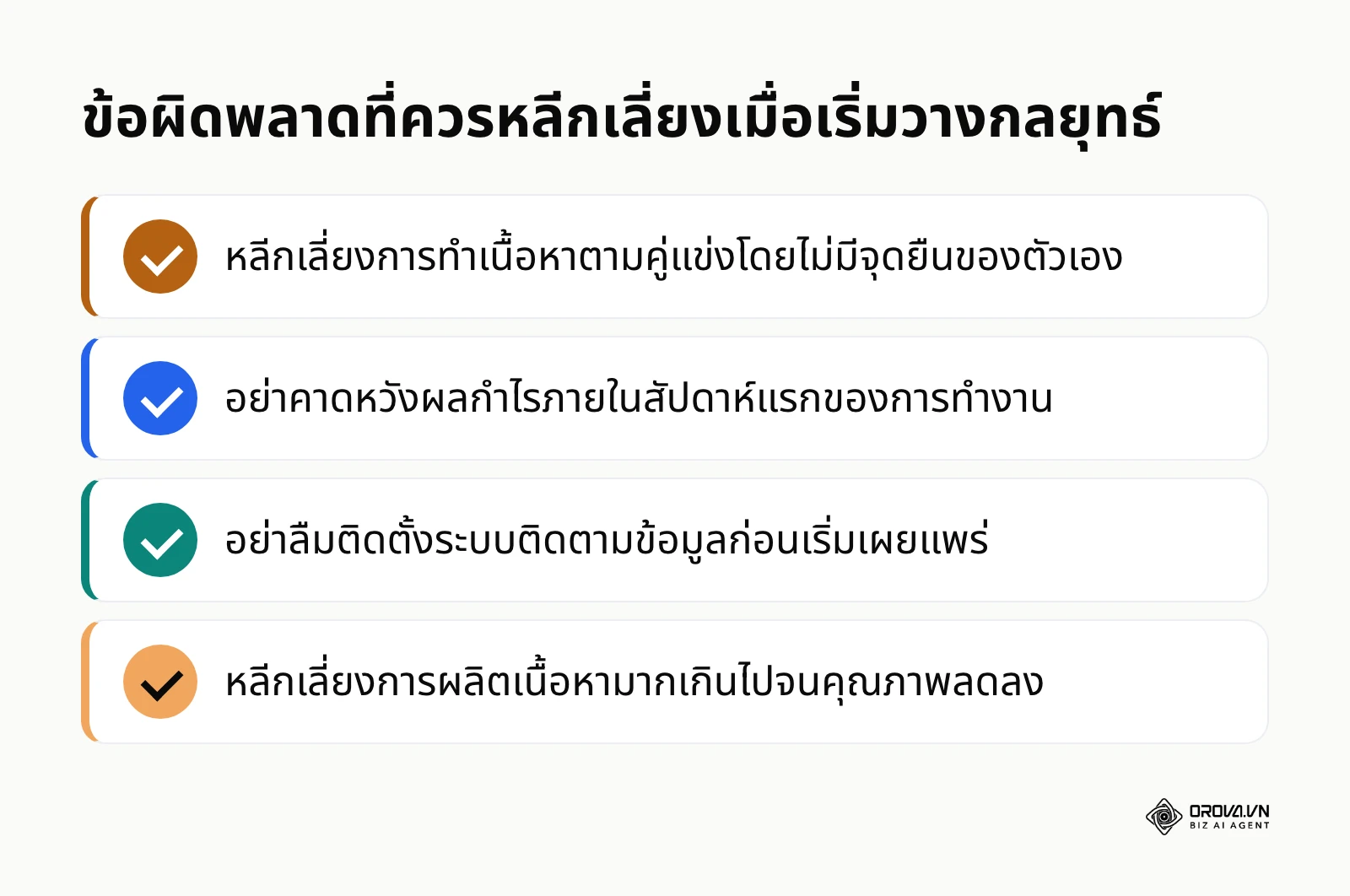 รายการข้อควรระวังในการเริ่มต้นทำกลยุทธ์เนื้อหา