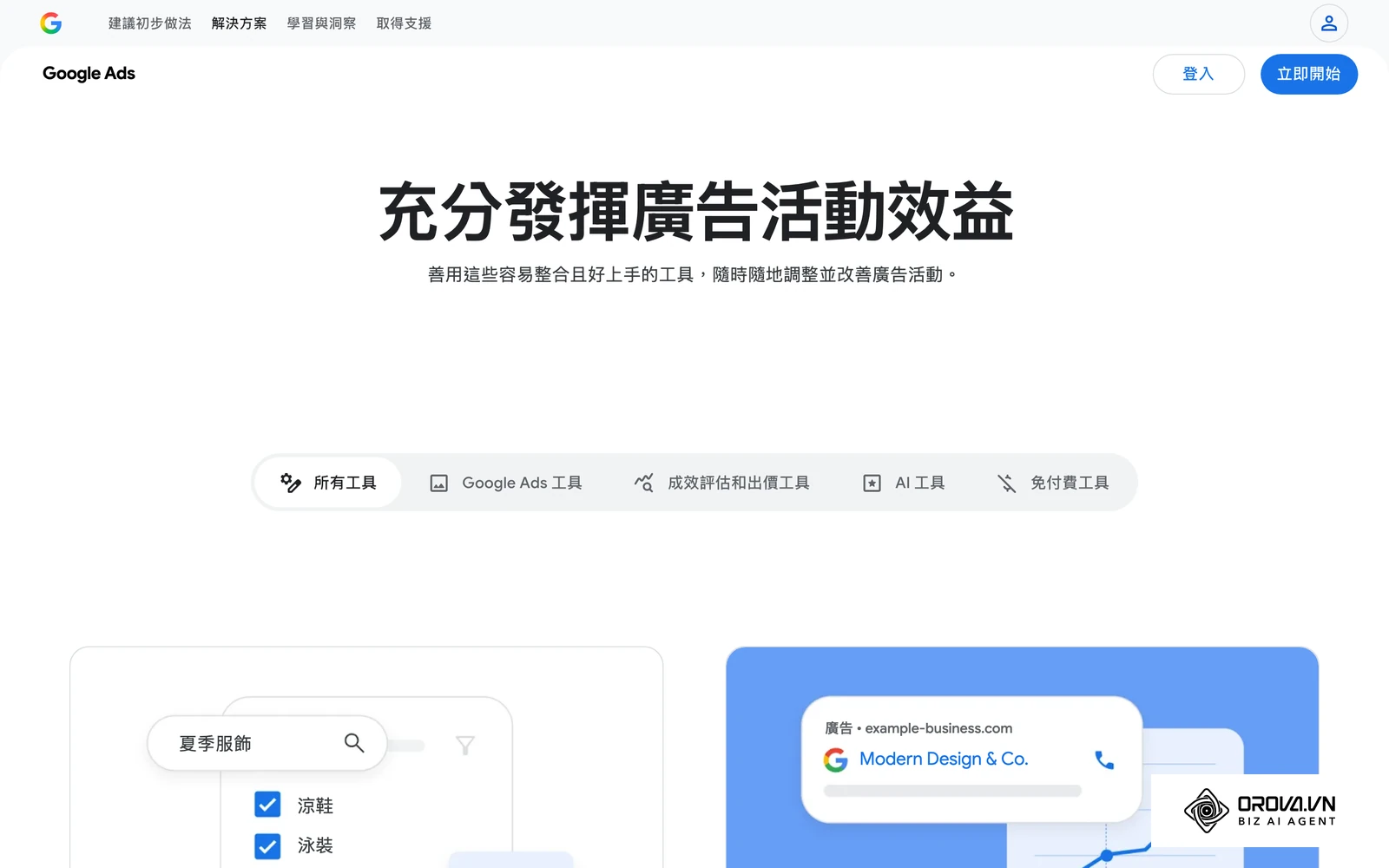 Google Ads 官方工具頁彙整了規劃、素材與成效衡量的相關工具。