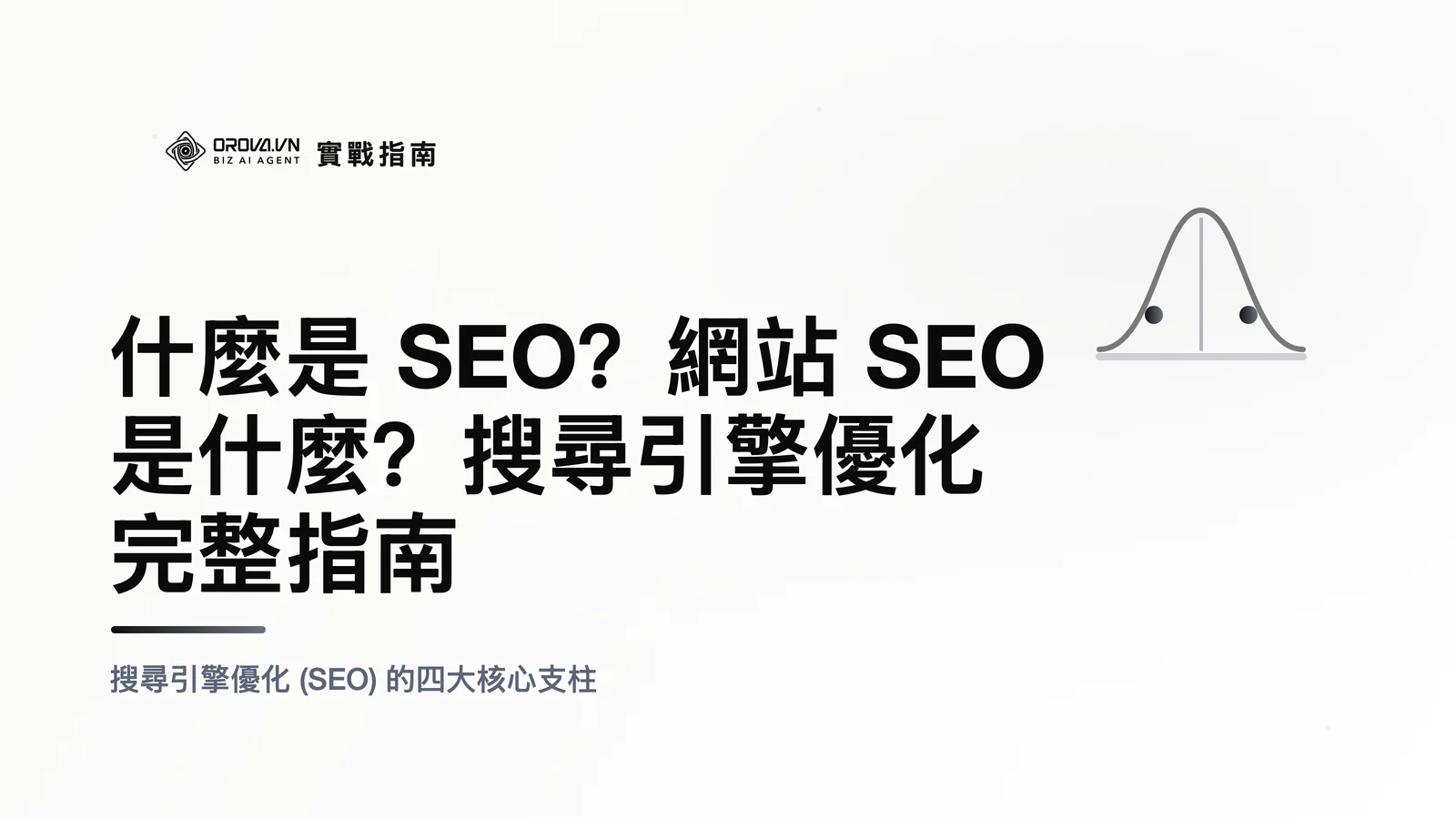 什麼是 SEO？網站 SEO 是什麼？搜尋引擎優化完整指南