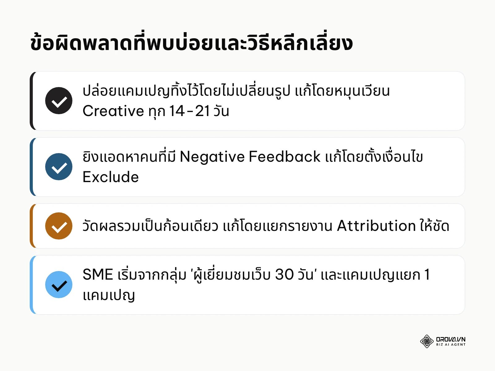 รายการข้อผิดพลาดในการทำโฆษณาติดตามพร้อมวิธีแก้ไขอย่างง่าย